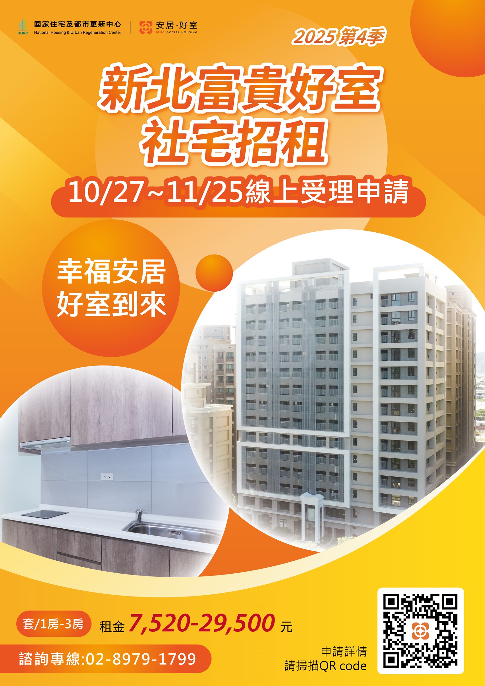 新北富貴好室社宅招租海報 2025/10/27-11/25線上受理申請