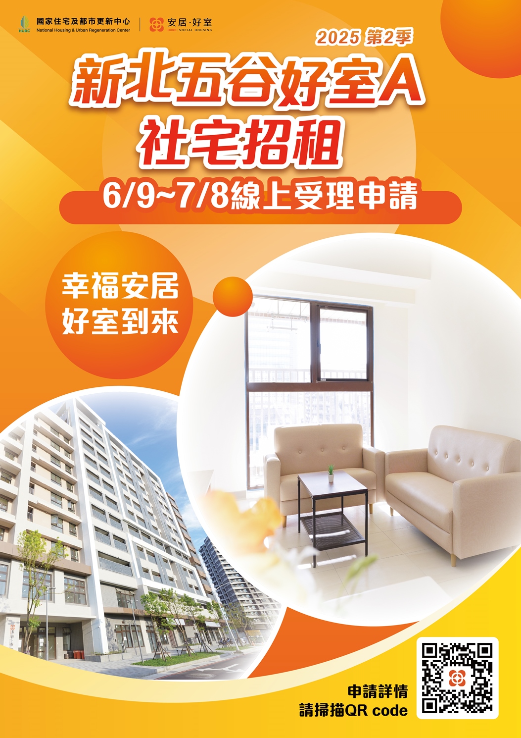 新北五谷好室A社宅招租，6/--7/8線上受理申請