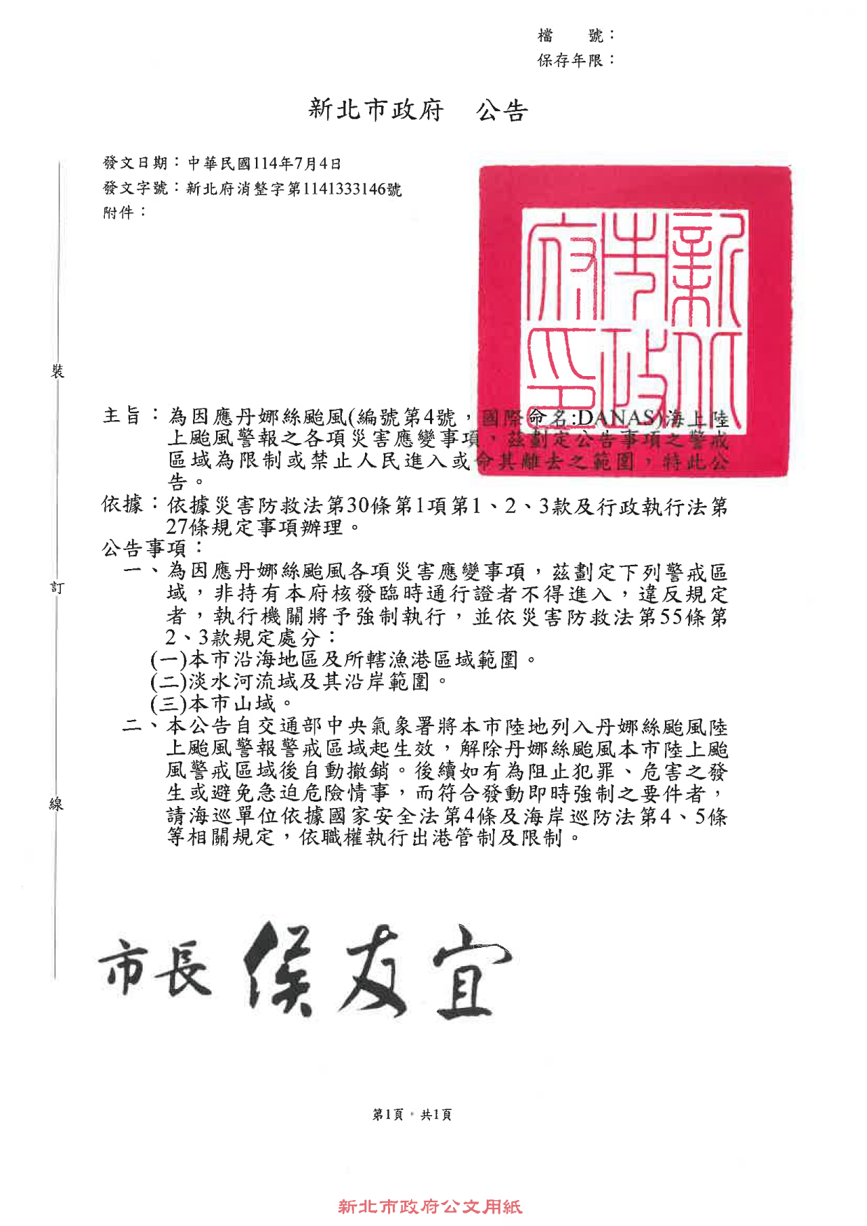 新北市政府公告-丹娜絲颱風