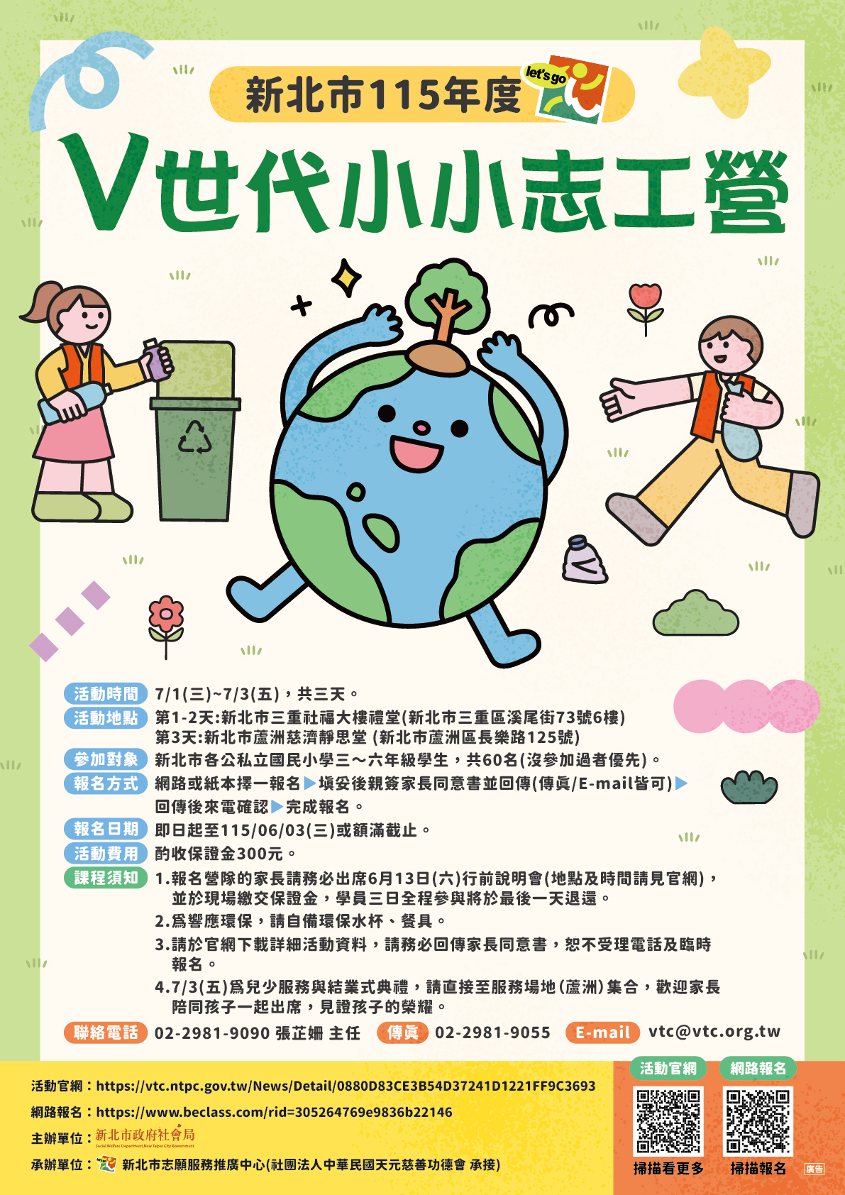 新北市115年V世代小小志工營海報