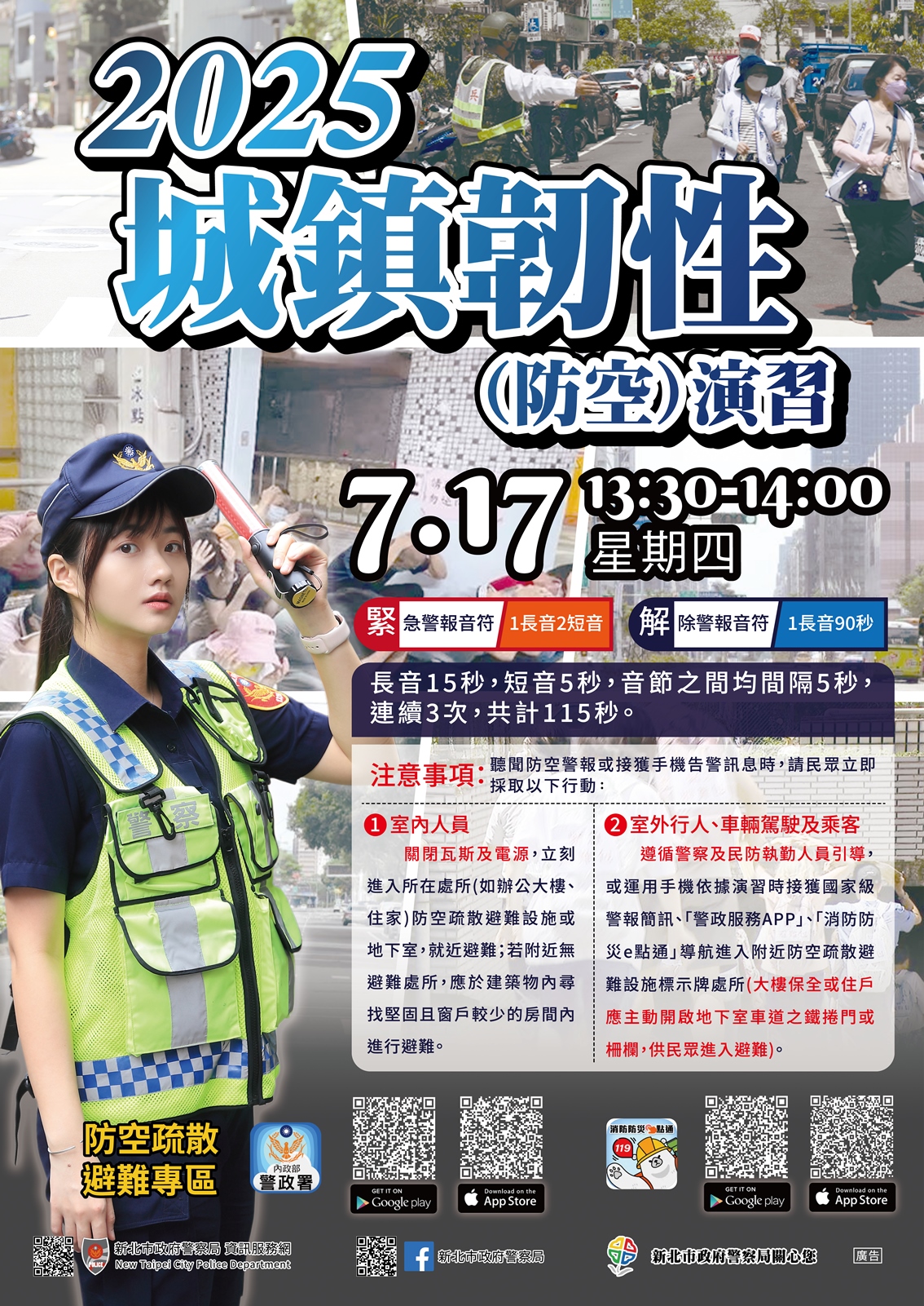 2025城鎮韌性(防空)演習