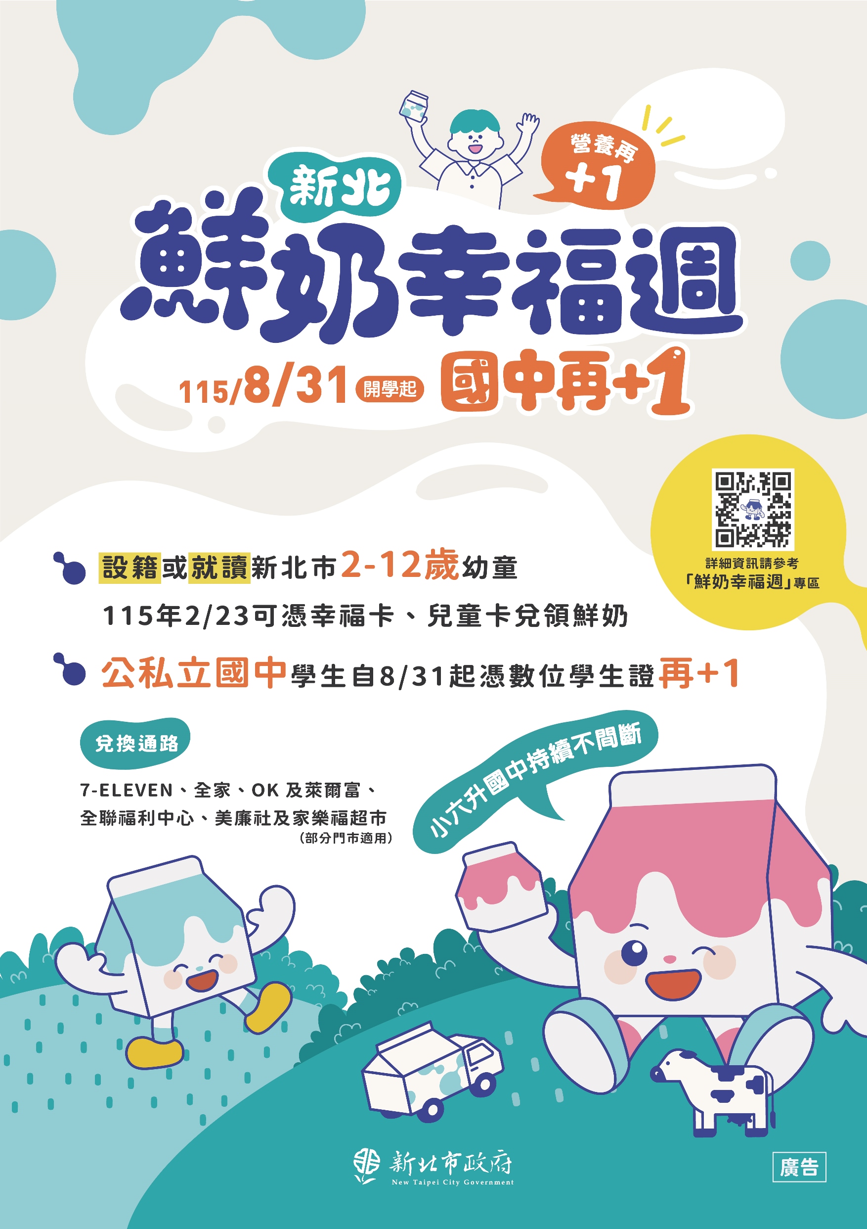 新北鮮奶幸福週國中再+1