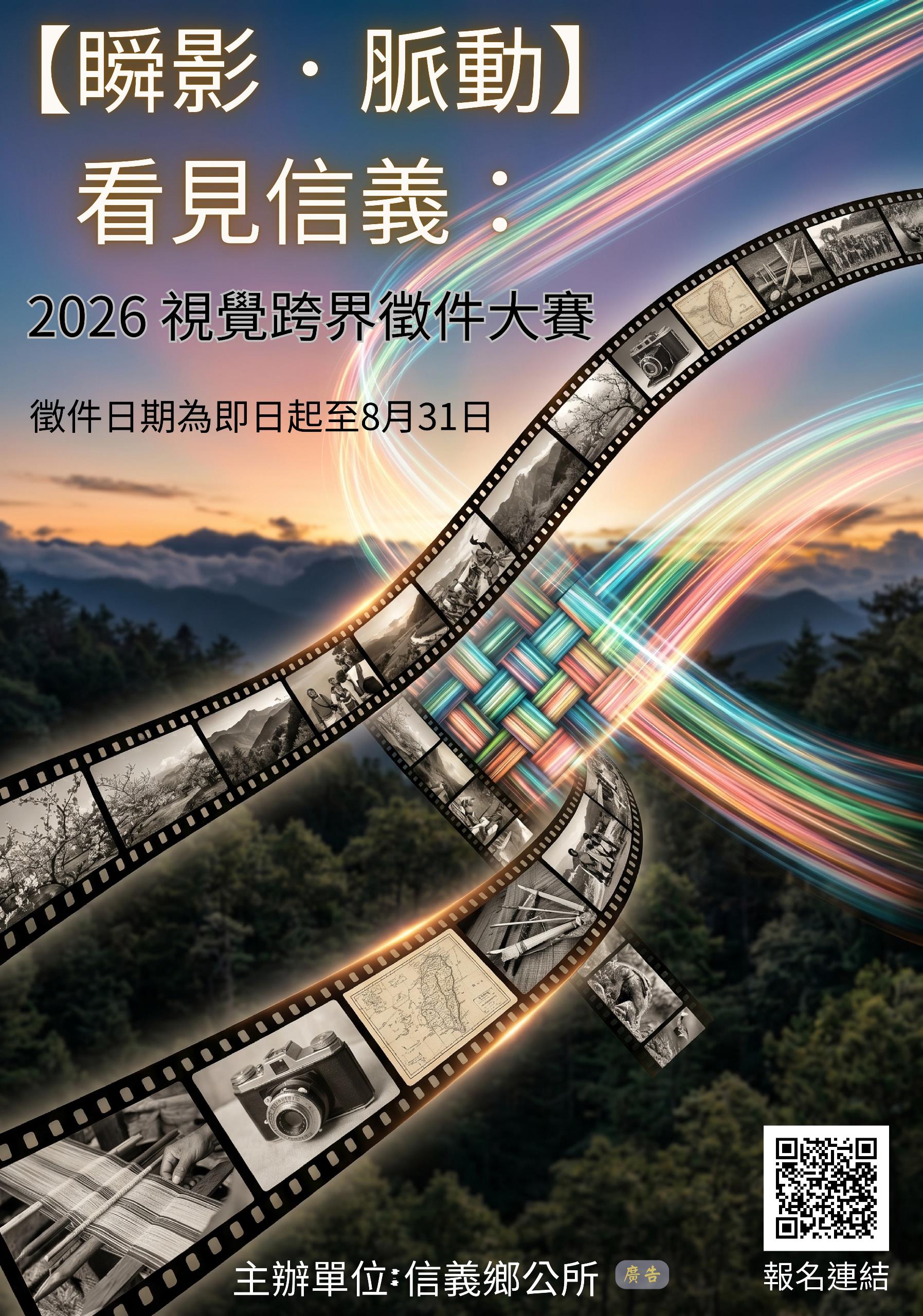【瞬影・脈動】看見信義:2026視覺徵件大賽