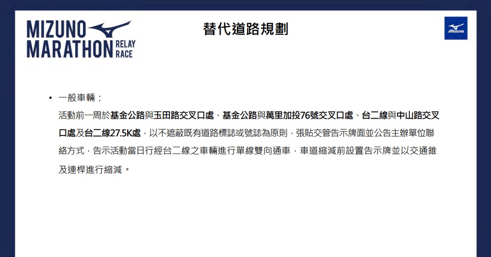 美津濃馬拉松接力賽-替代道路規劃-一般車輛