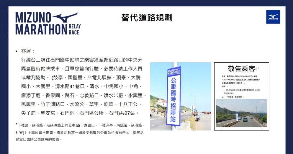 美津濃馬拉松接力賽-替代道路規劃-客運