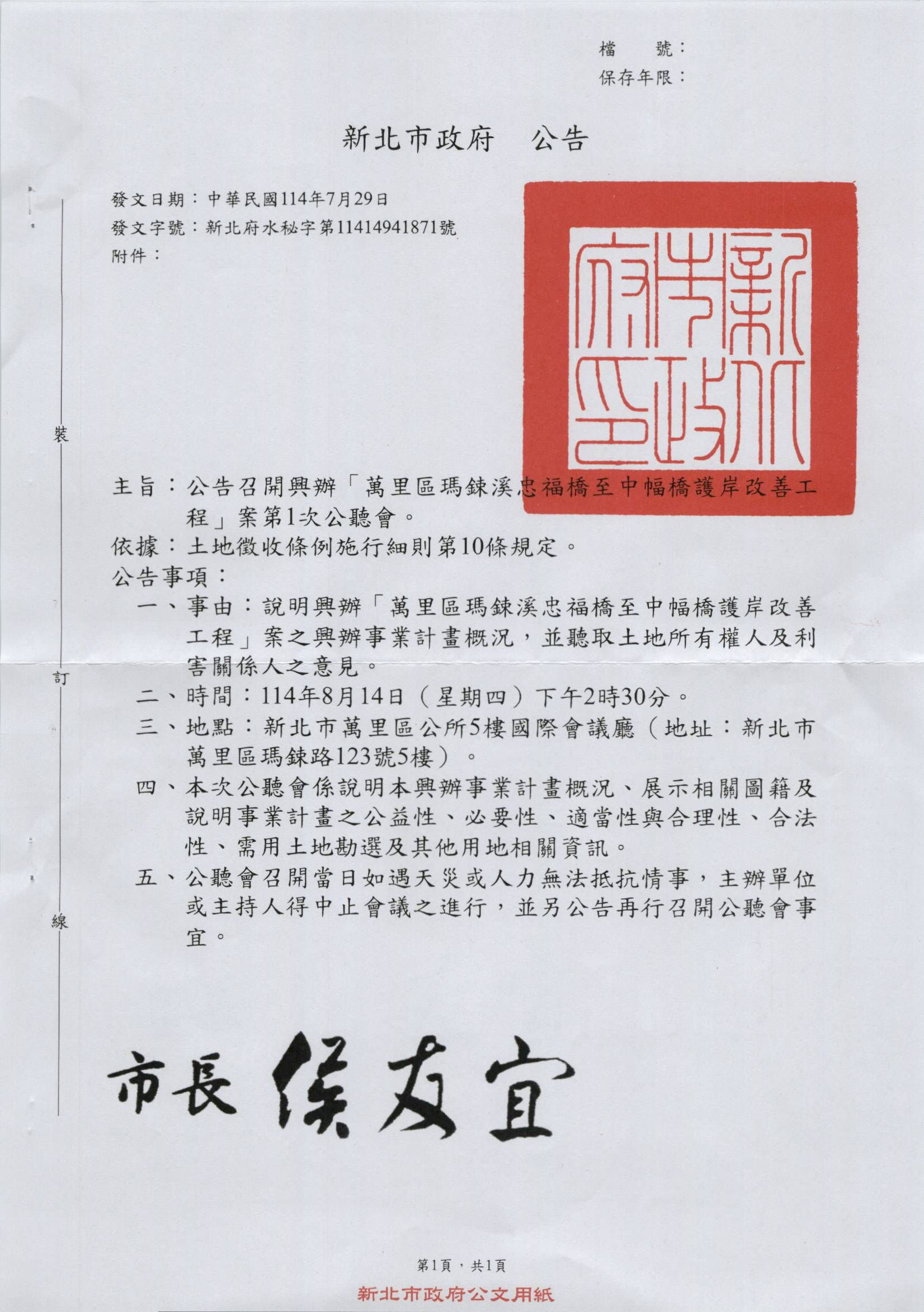 萬里區瑪鋉溪忠福橋至中幅橋護岸改善工程案第1次公聽會公告
