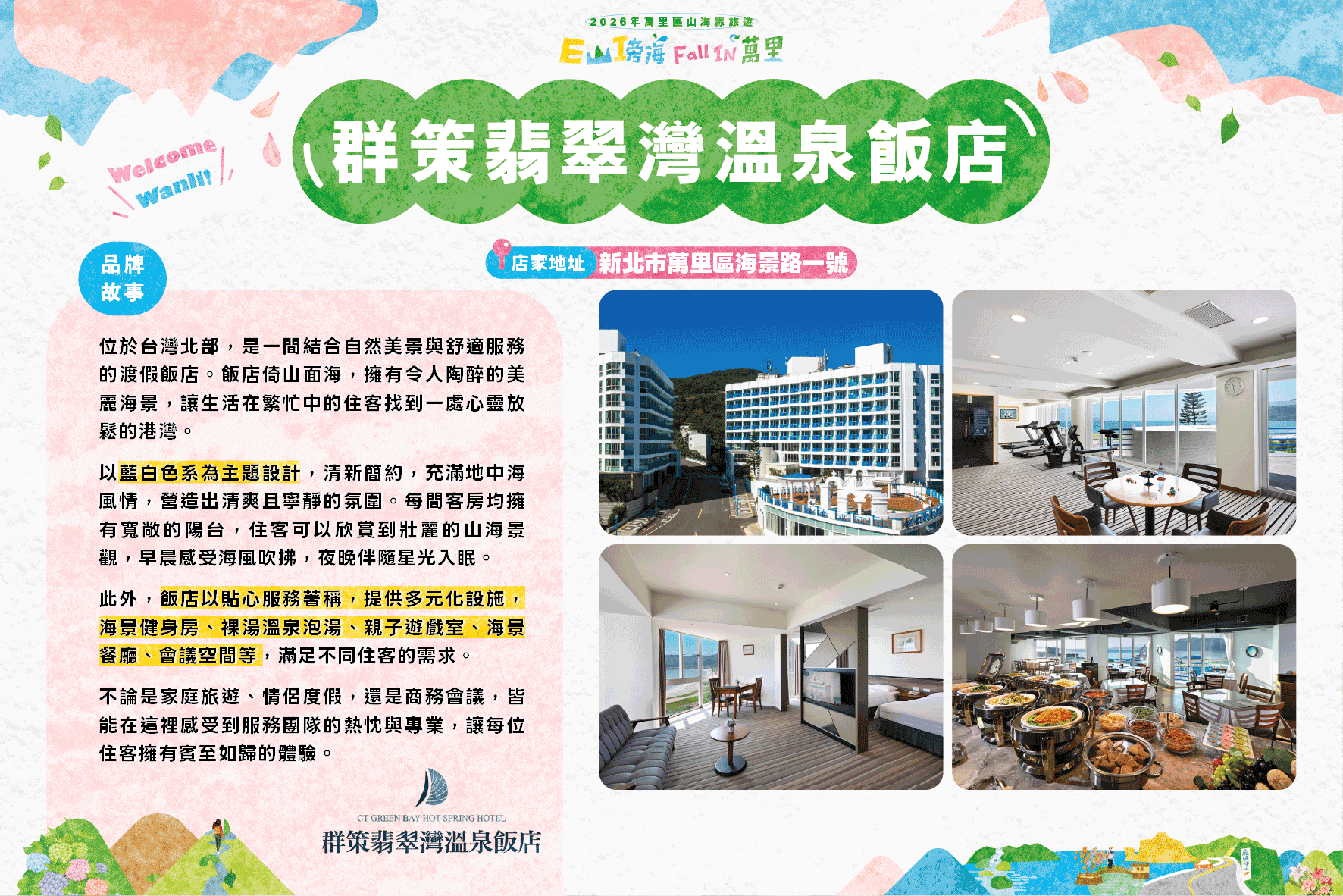群策翡翠灣溫泉飯店