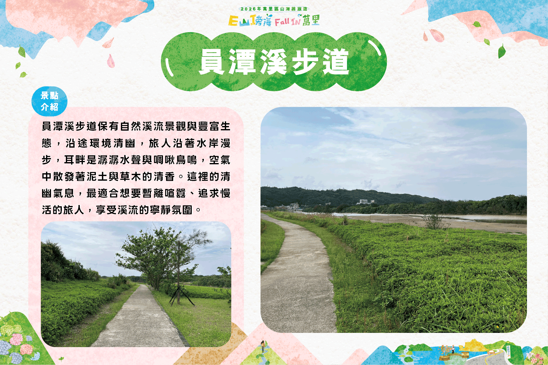 員潭溪步道