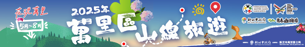 萬里區山線旅遊