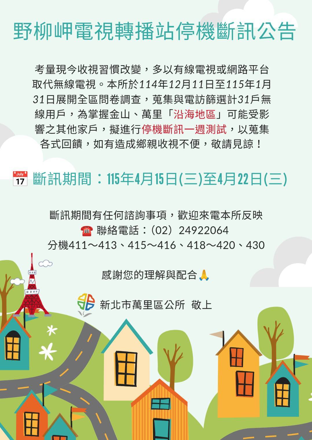 野柳電視轉播站停機斷訊公告