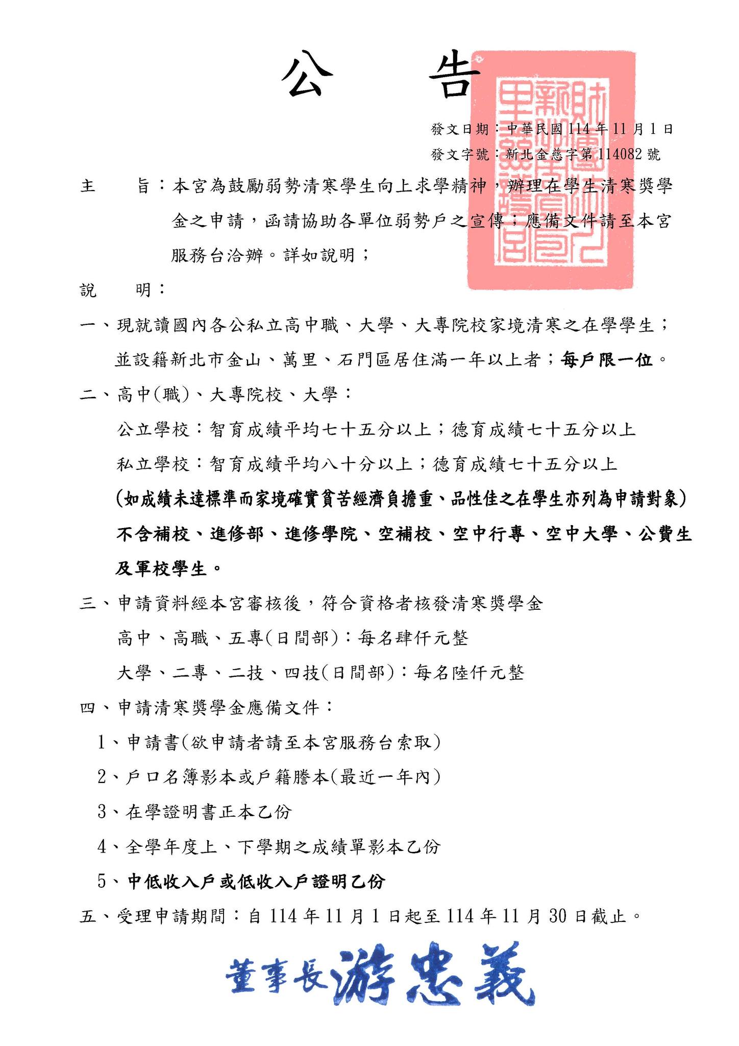 金包里慈護宮學生清寒獎學金申請辦法公告