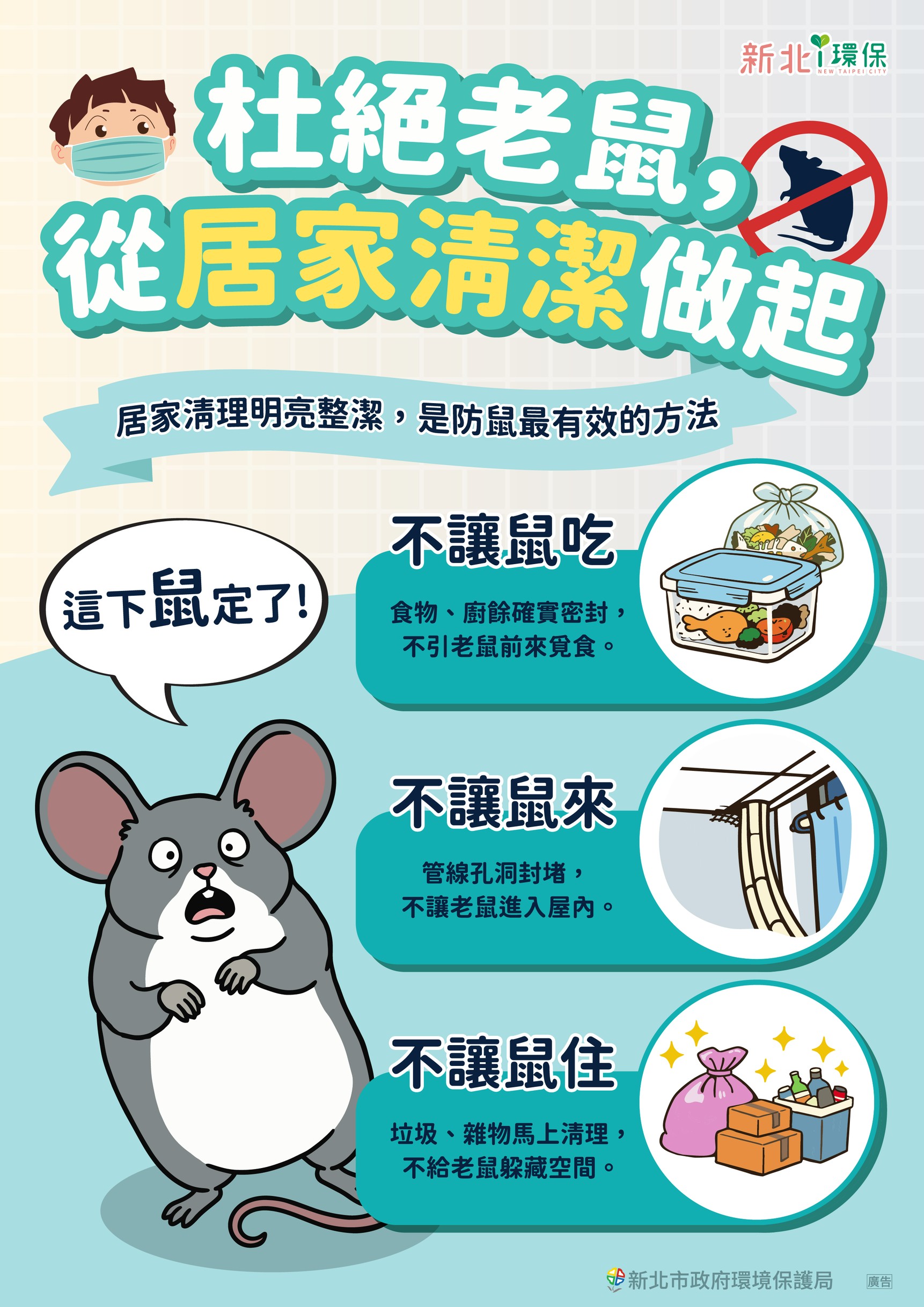 杜絕老鼠，從居家清潔做起，不讓鼠吃、不讓鼠來、不讓鼠住