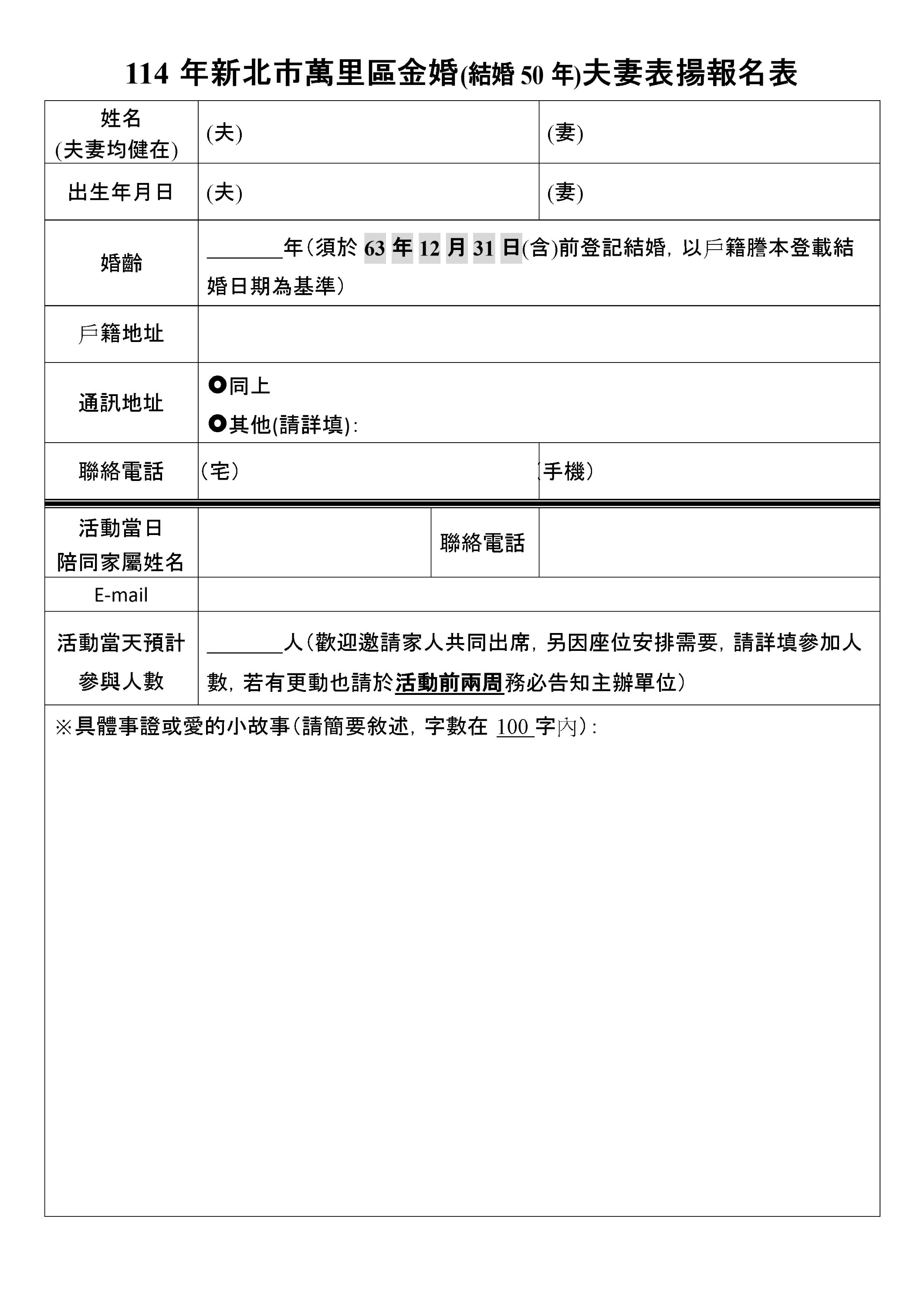 萬里金婚表揚報名表-1