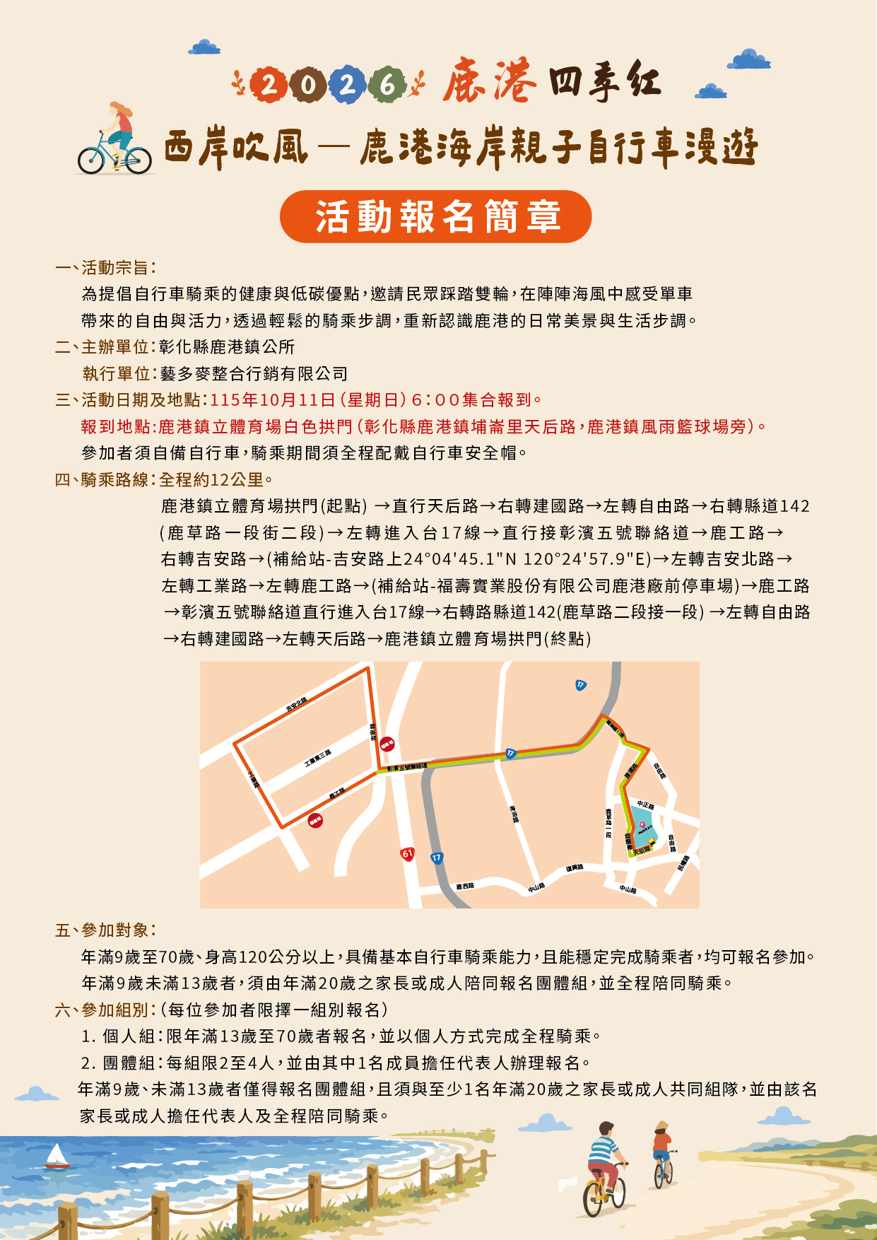 西岸吹風-鹿港海岸親子自行車漫遊活動報名簡章海報正面