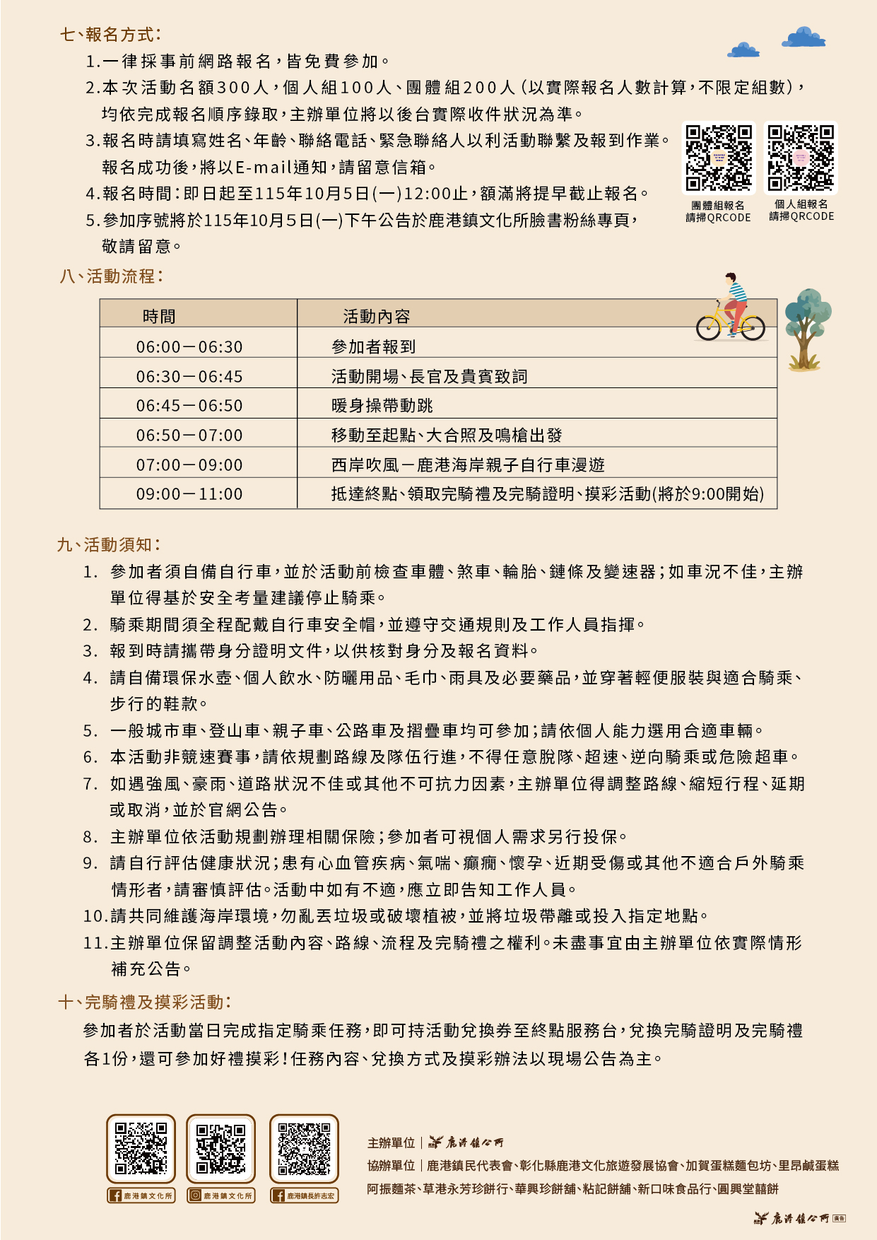 西岸吹風-鹿港海岸親子自行車漫遊活動報名簡章背面
