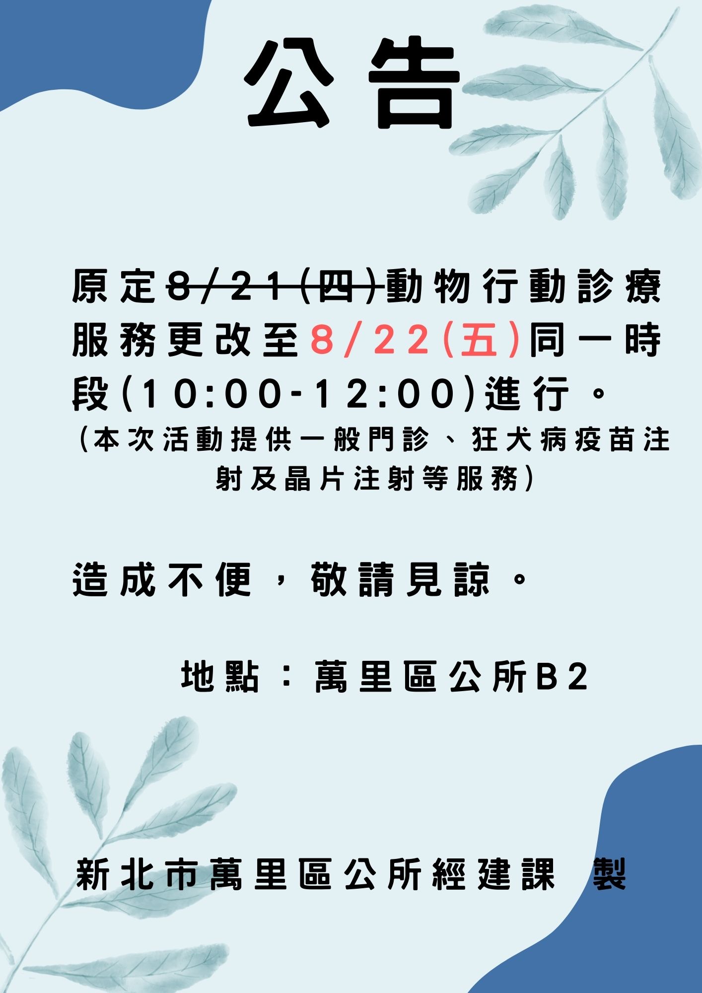 原定8/21(四)於本所辦理之動物行動診療服務更改至8/22(五)同一時段(10:00-12:00)進行