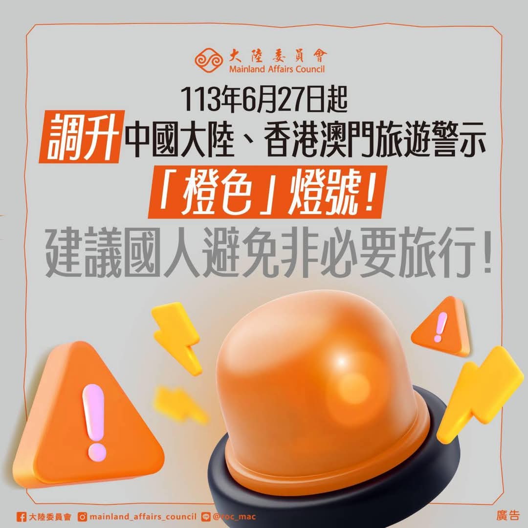 1130627起調升中國大陸、香港澳門旅遊警示橙色燈號