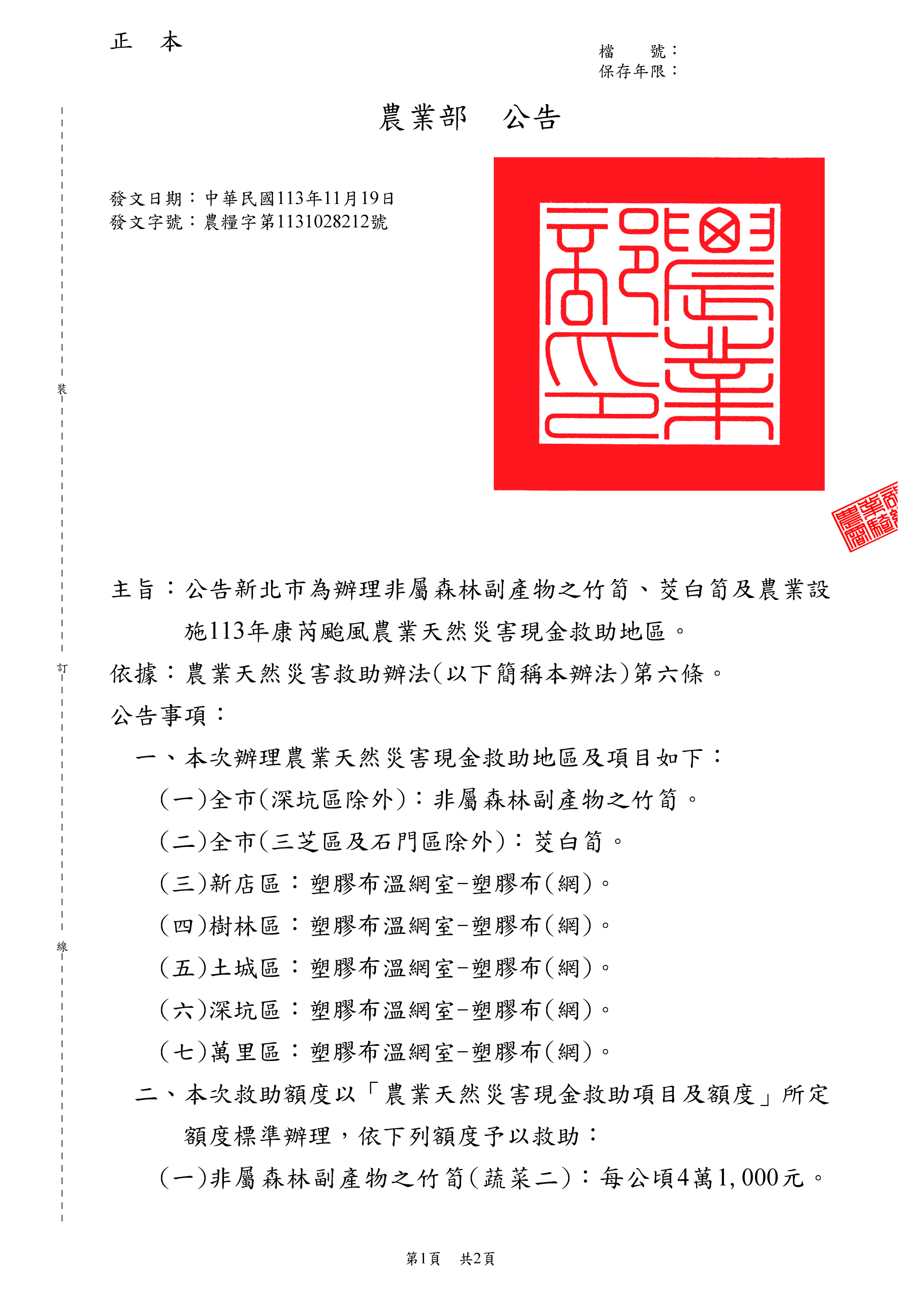 113年康芮颱風造成非屬森林副產物之竹筍、茭白筍及塑膠布溫網室-塑膠布(網)受損之現金救助申請