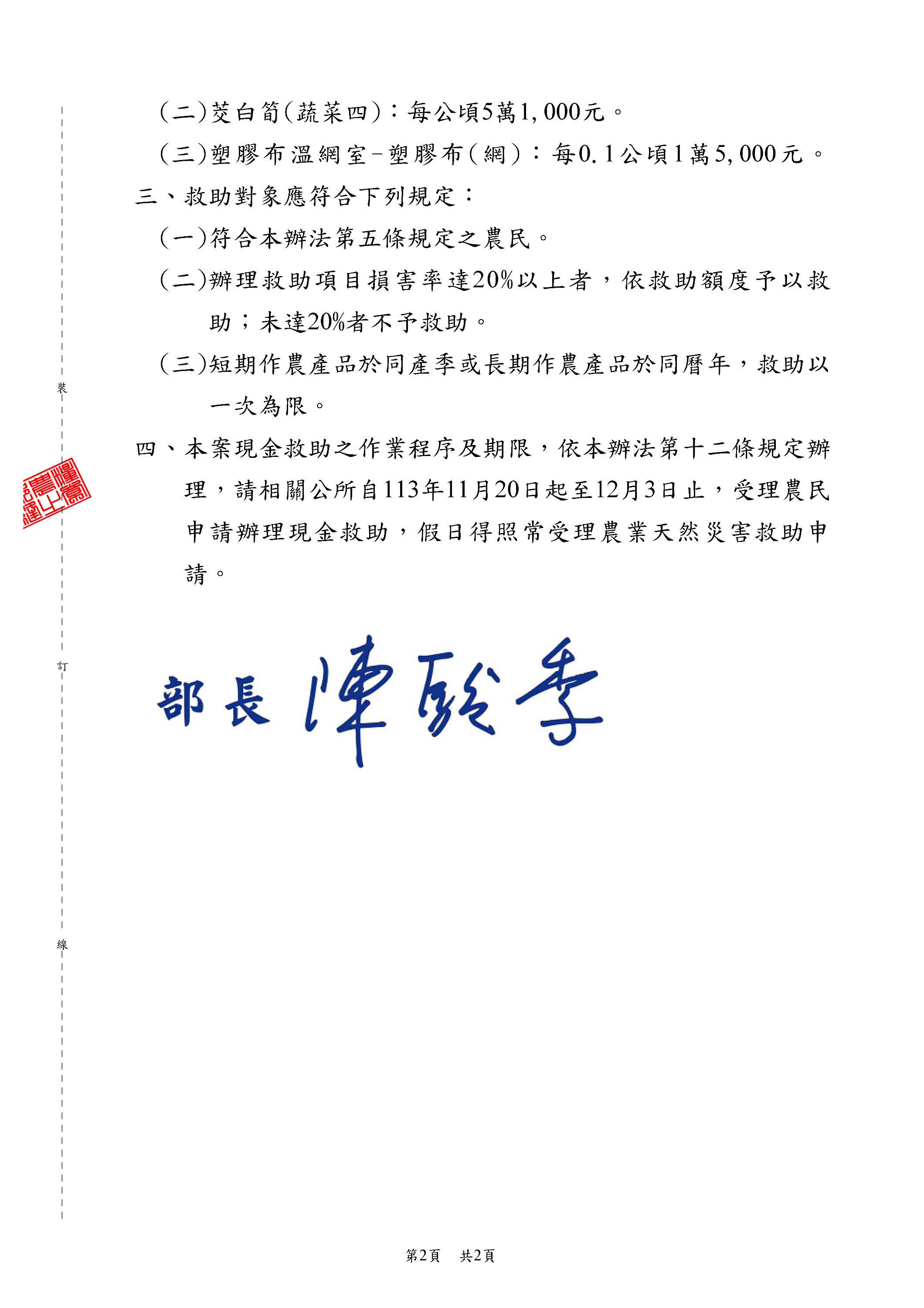 113年康芮颱風造成非屬森林副產物之竹筍、茭白筍及塑膠布溫網室-塑膠布(網)受損之現金救助申請