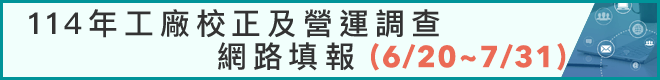 114年工廠校正及營運調查網路填報系統圖示