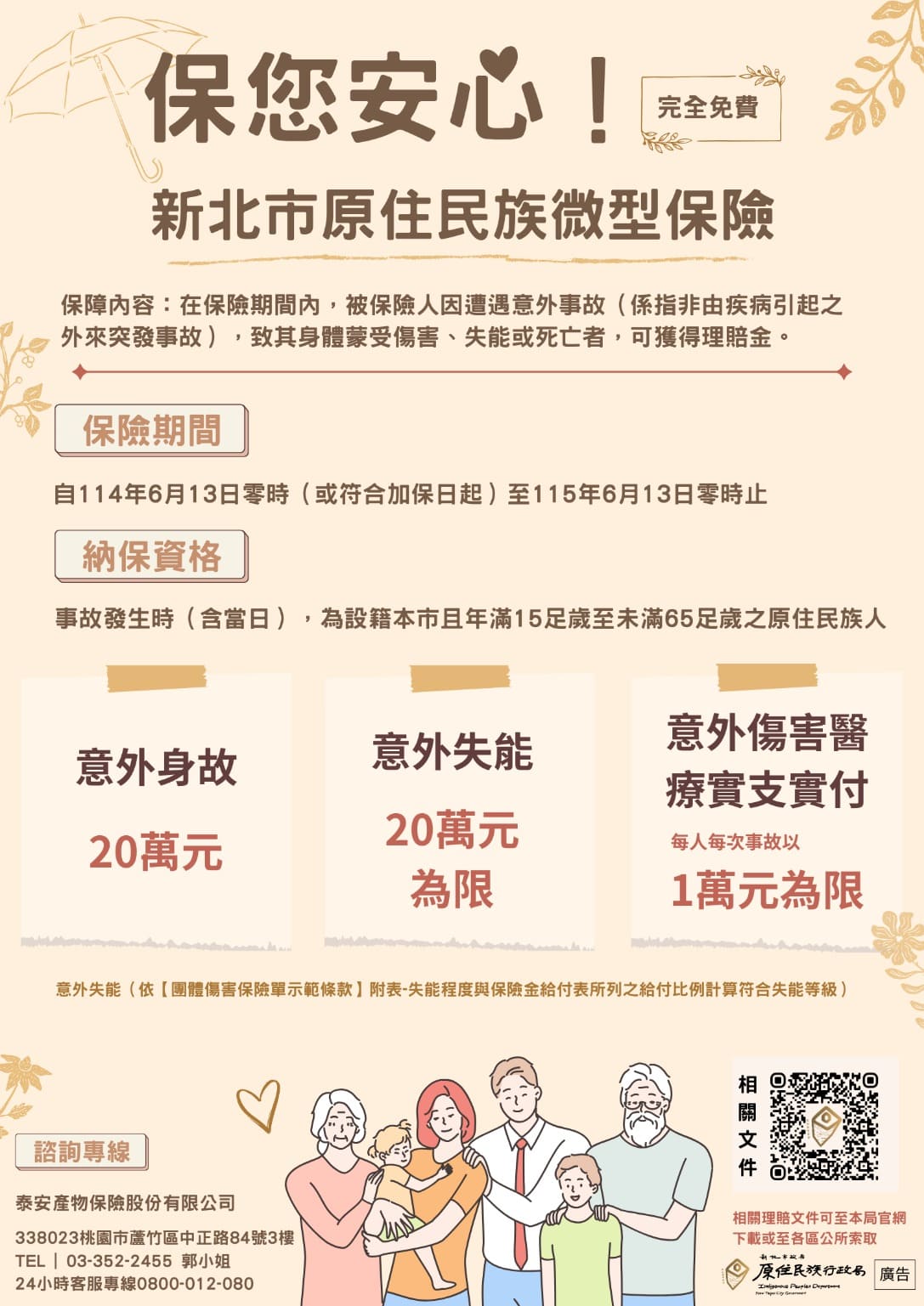 114年度新北市原住民族微型保險DM