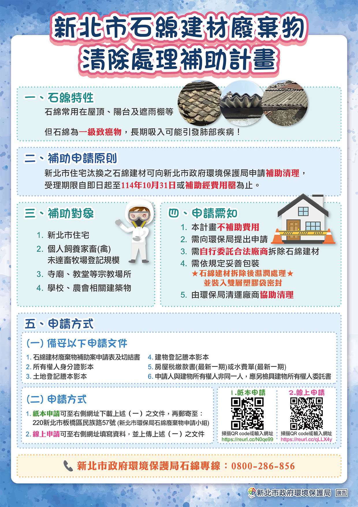 114年度新北市家戶石綿建材廢棄物補助計畫宣導海報