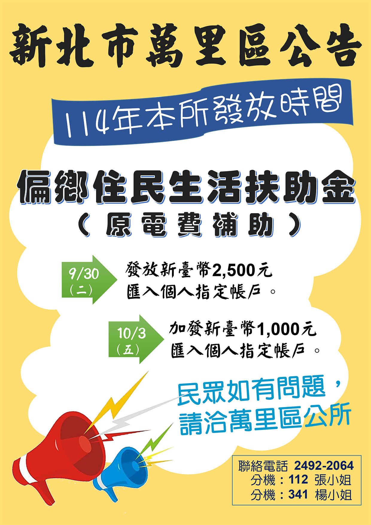 114年發放偏鄉住民生活扶助金（原電費補助）
