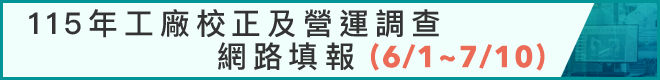 115年工廠校正及營運調查banner
