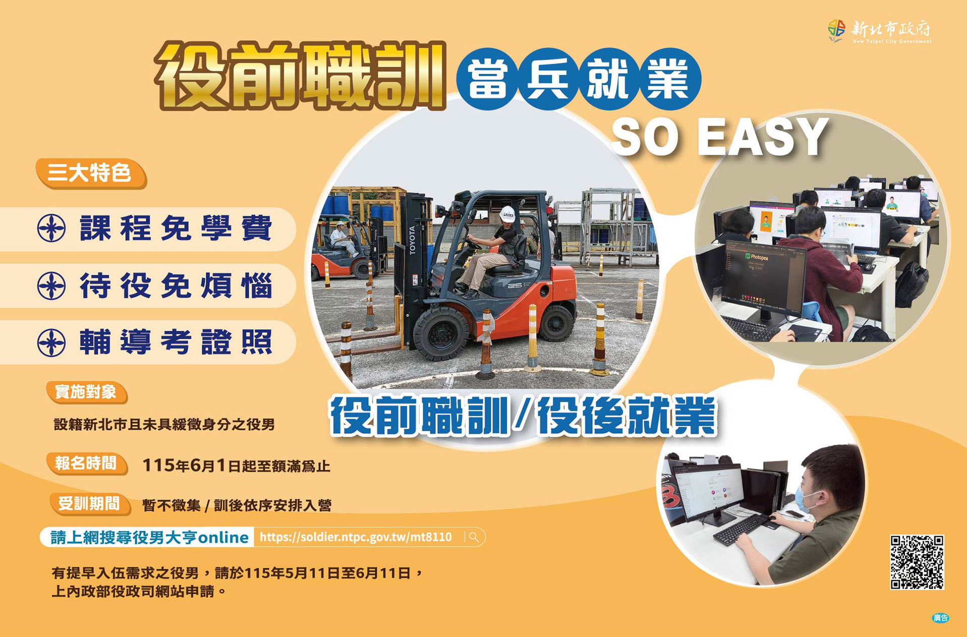 新北市115年役前職能教育訓練計畫海報