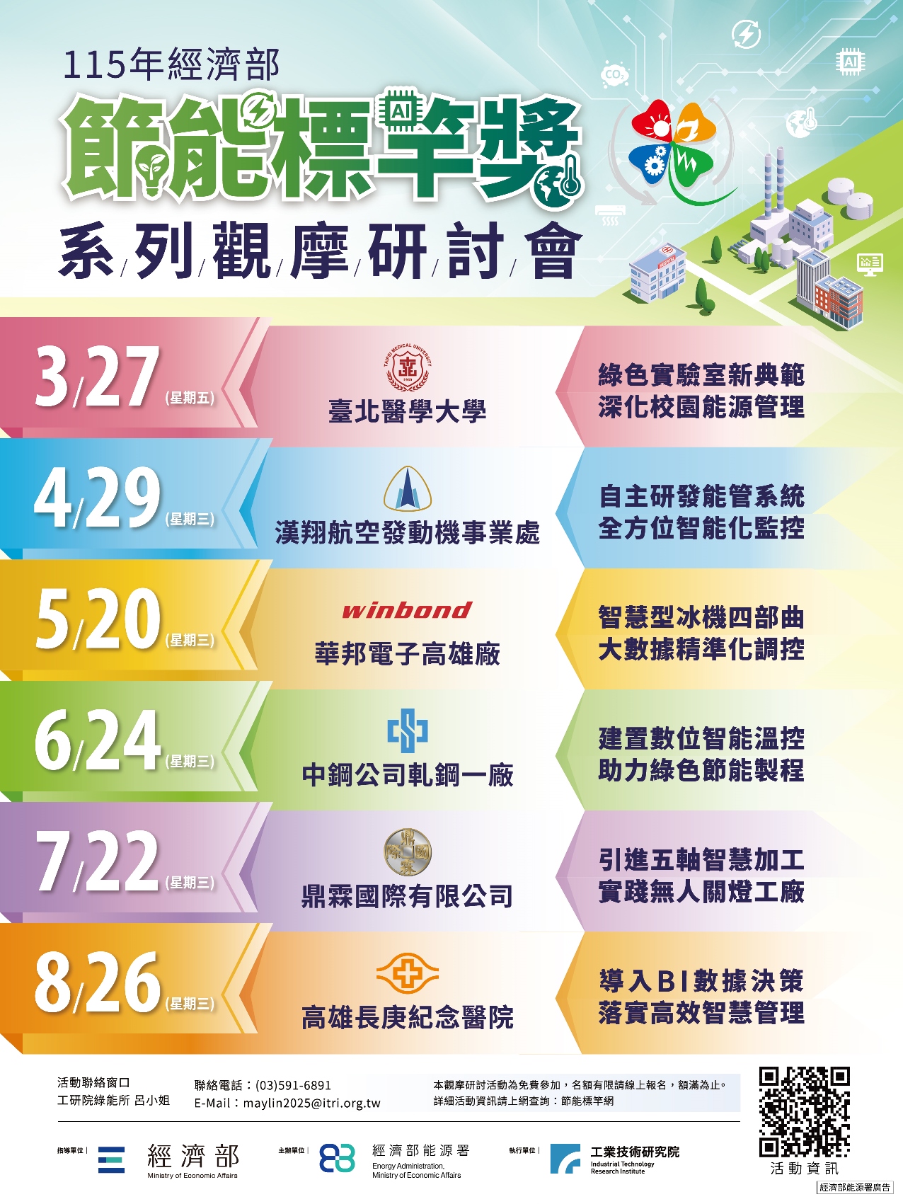 115年經濟部節能標竿獎系列觀摩研討會海報