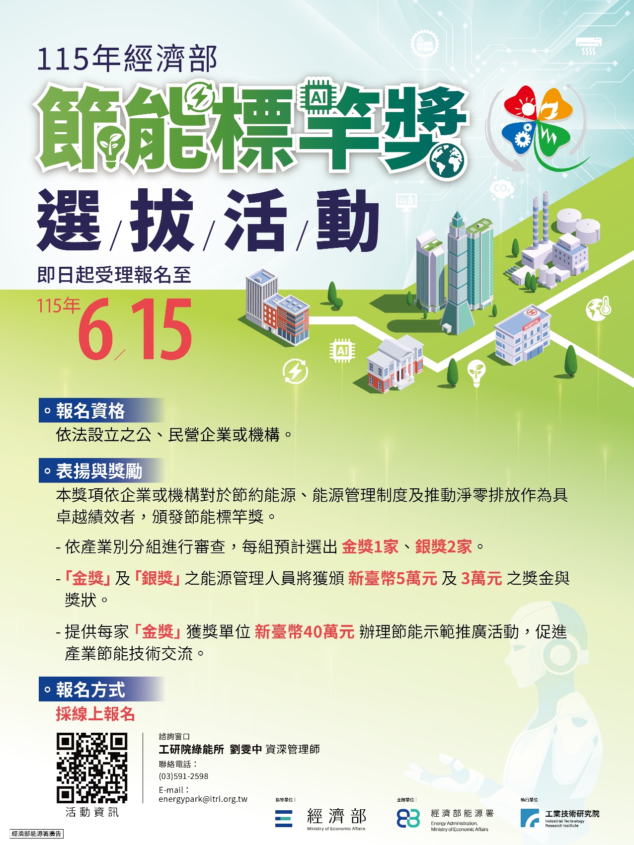 115年經濟部節能標竿獎選拔活動海報