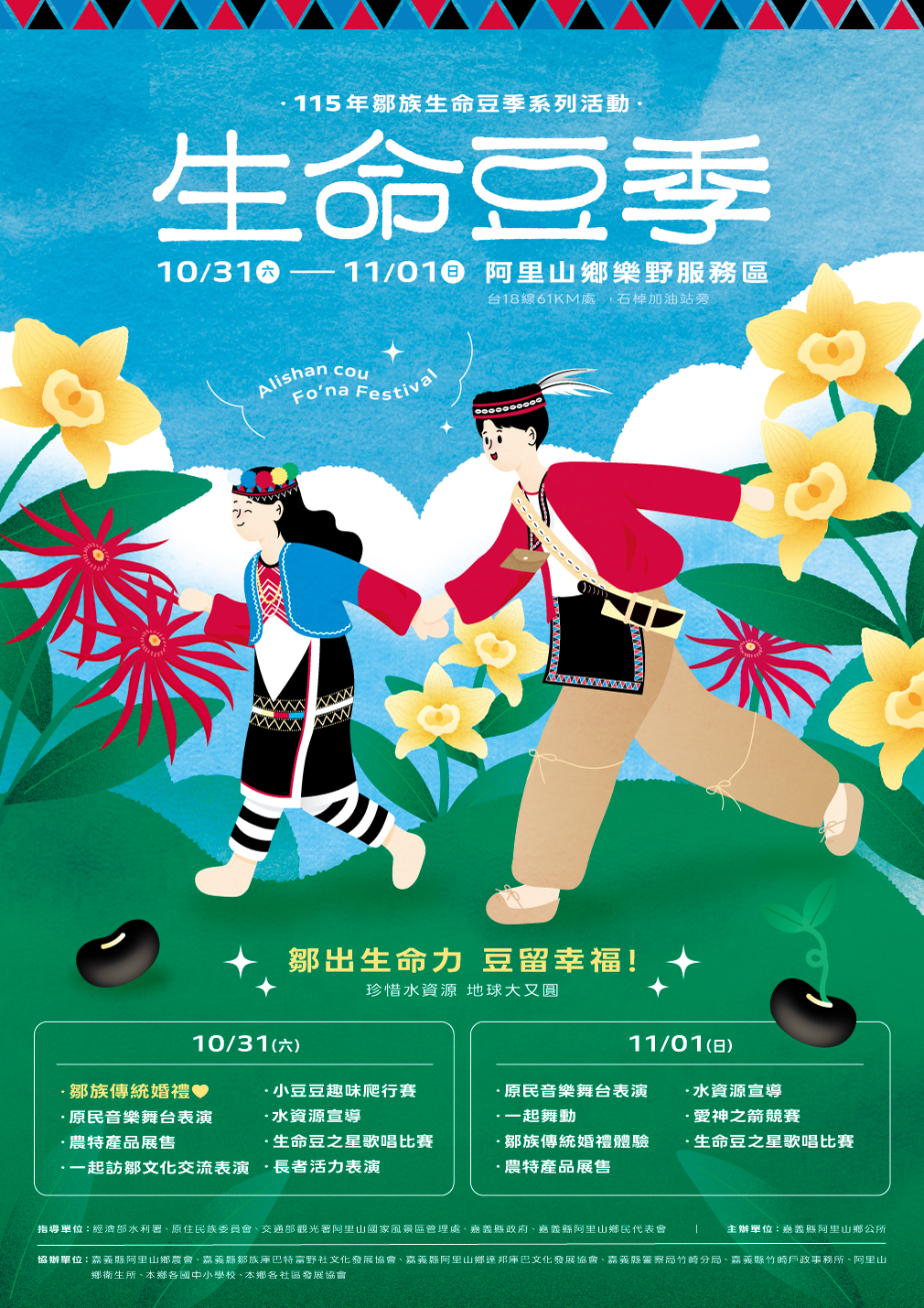 115年鄒族生命豆季系列活動海報