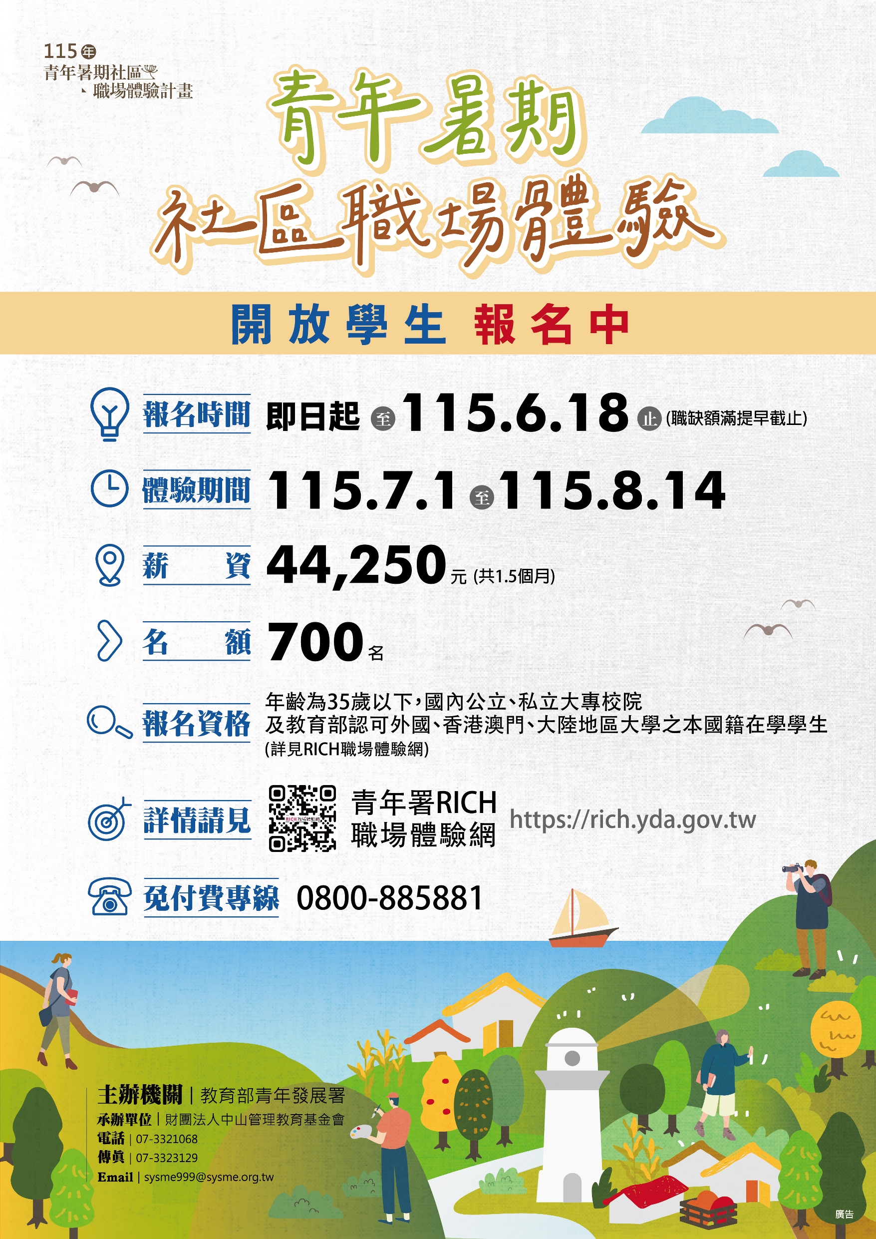 115年青年暑期社區職場體驗計畫海報