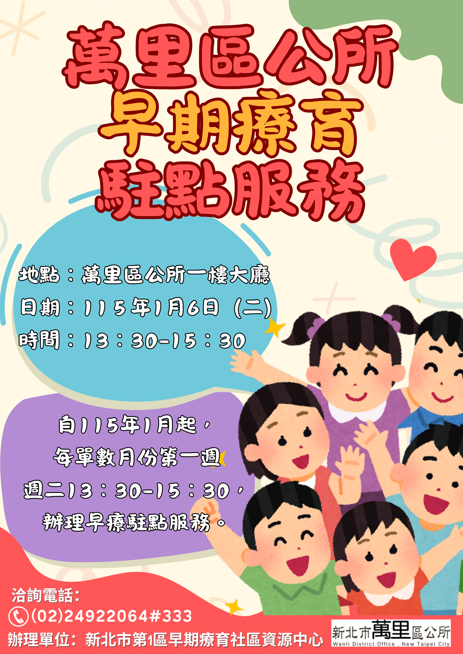 115年萬里區公所早期療育駐點服務海報