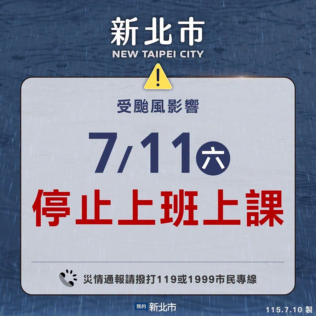 115/7/11(六)停班停課