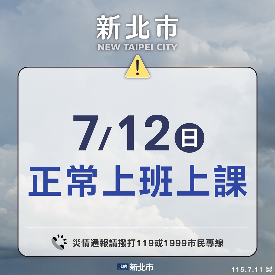 明（7/12）日全市正常上班及上課