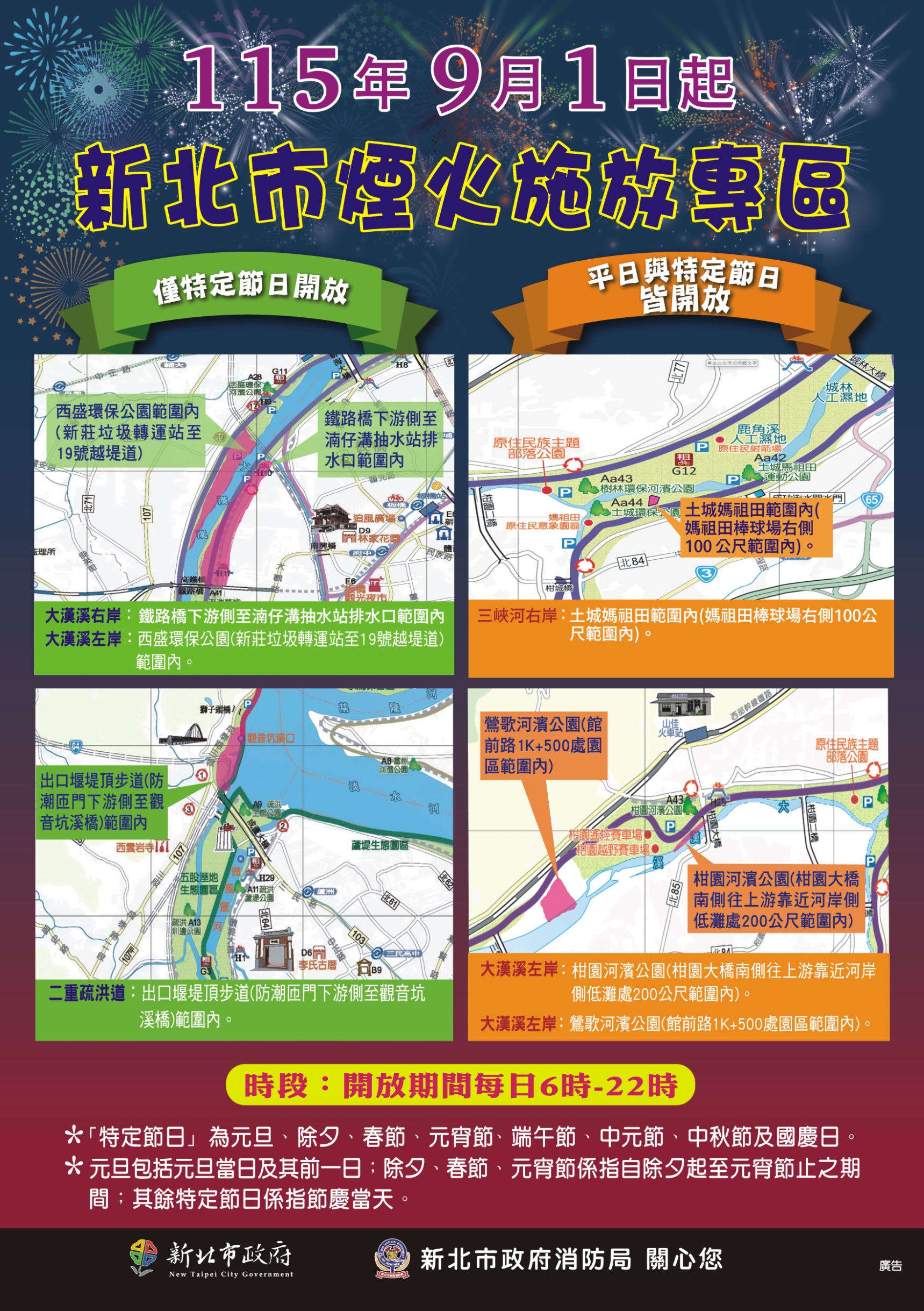 115年9月1日起新北市煙火施放專區