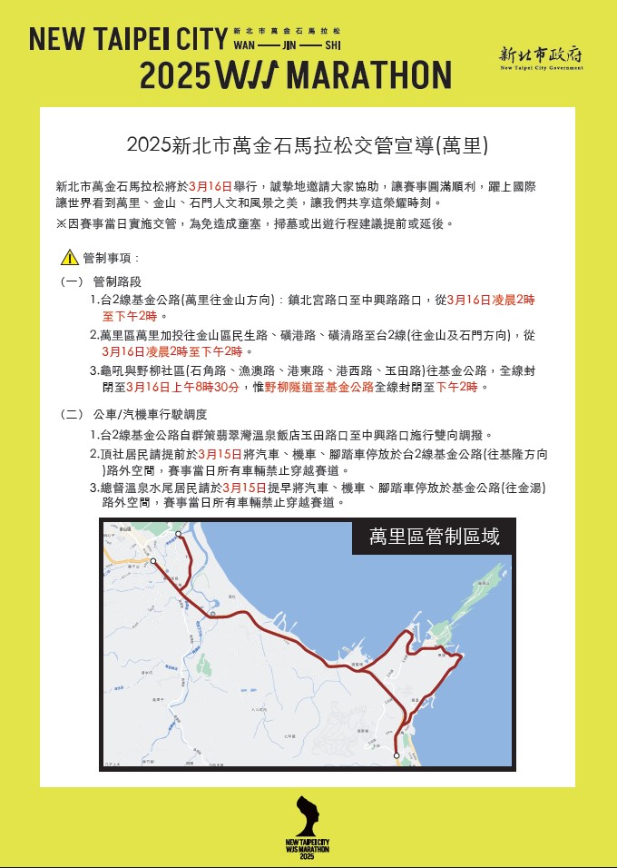 2025新北市萬金石馬拉松交管-1