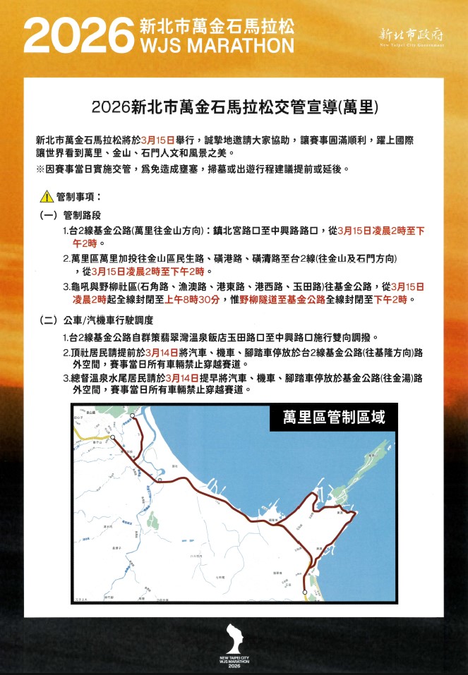 2026年新北市萬金石馬拉松交管宣導海報-1