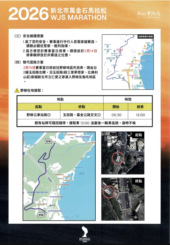 2026年新北市萬金石馬拉松交管宣導海報-2