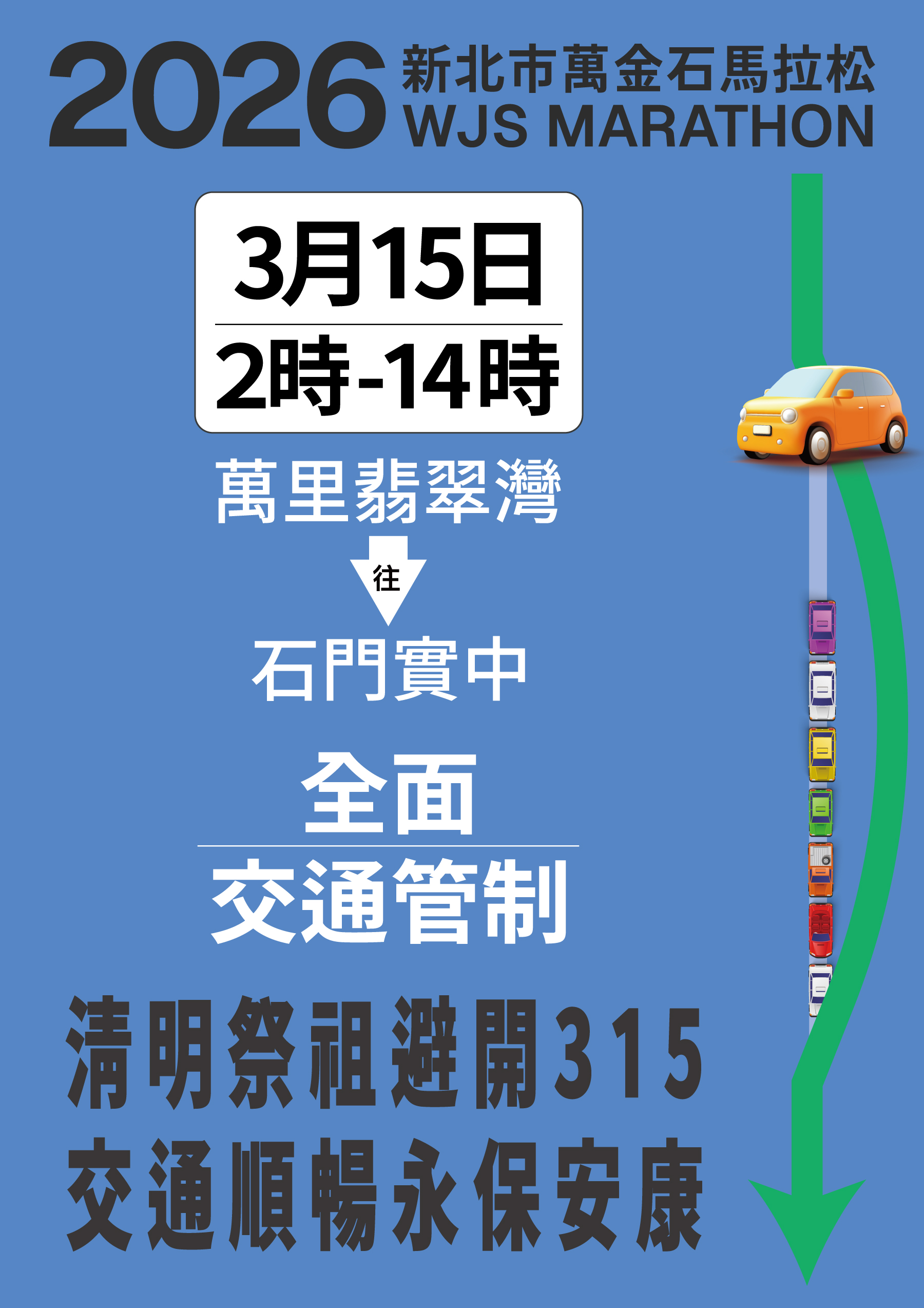 「2026新北市萬金石馬拉松」3月15日2時-14時萬里翡翠灣往石門實中全面交通管制