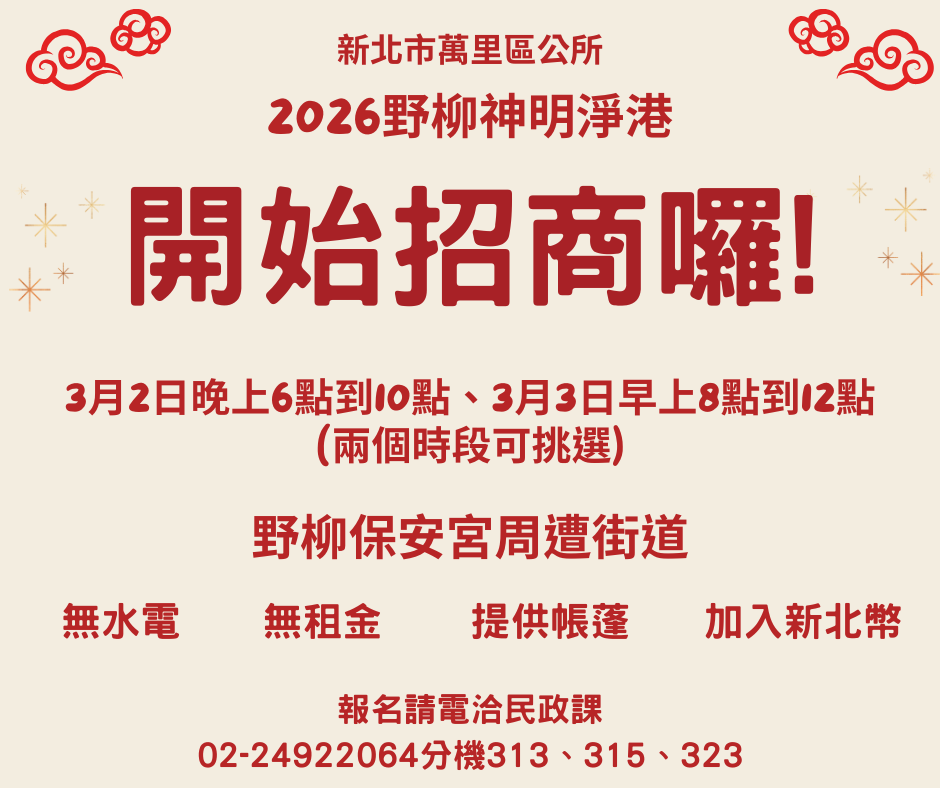 2026野柳神明淨港 開始招商海報