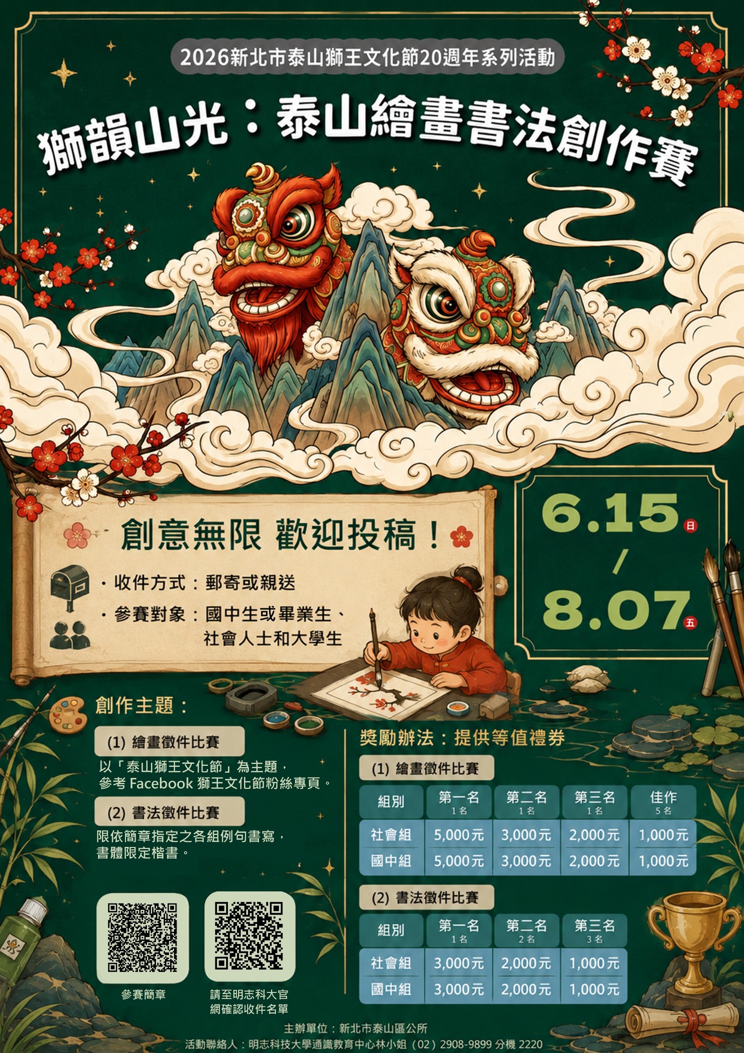 2026新北市泰山獅王文化節20週年系列活動─獅韻山光：泰山繪畫書法創作賽海報
