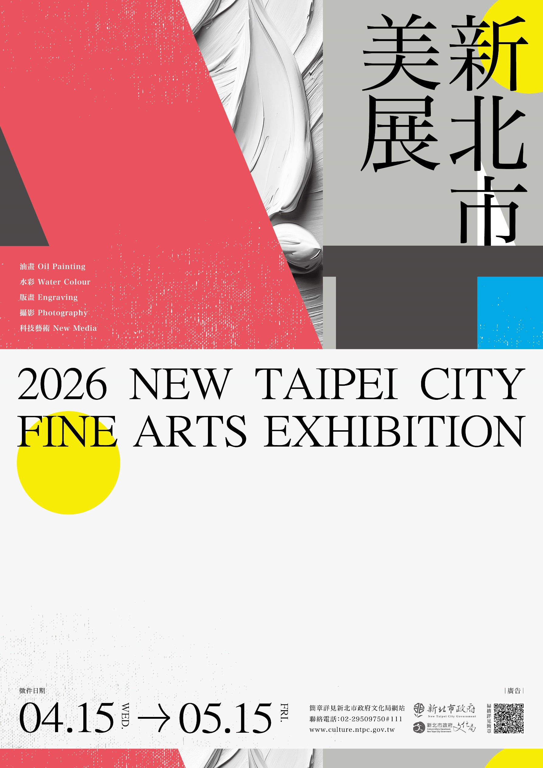 2026新北市美展徵件海報