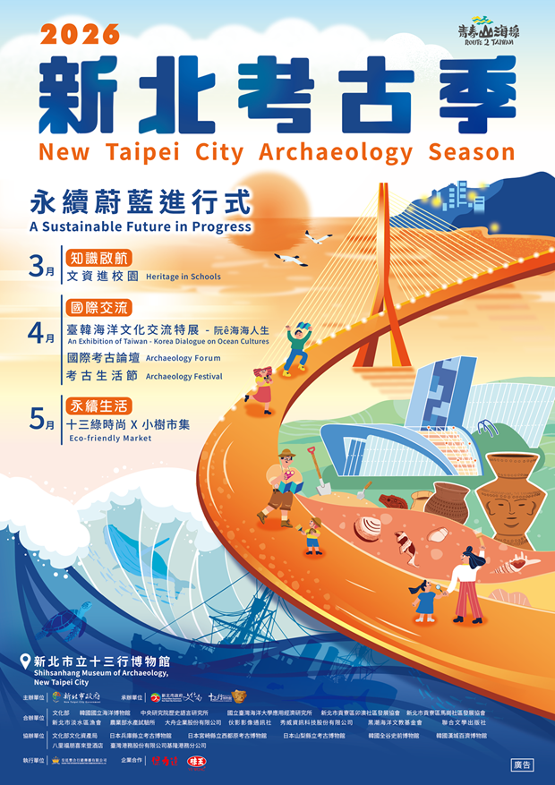 2026新北考古季海報
