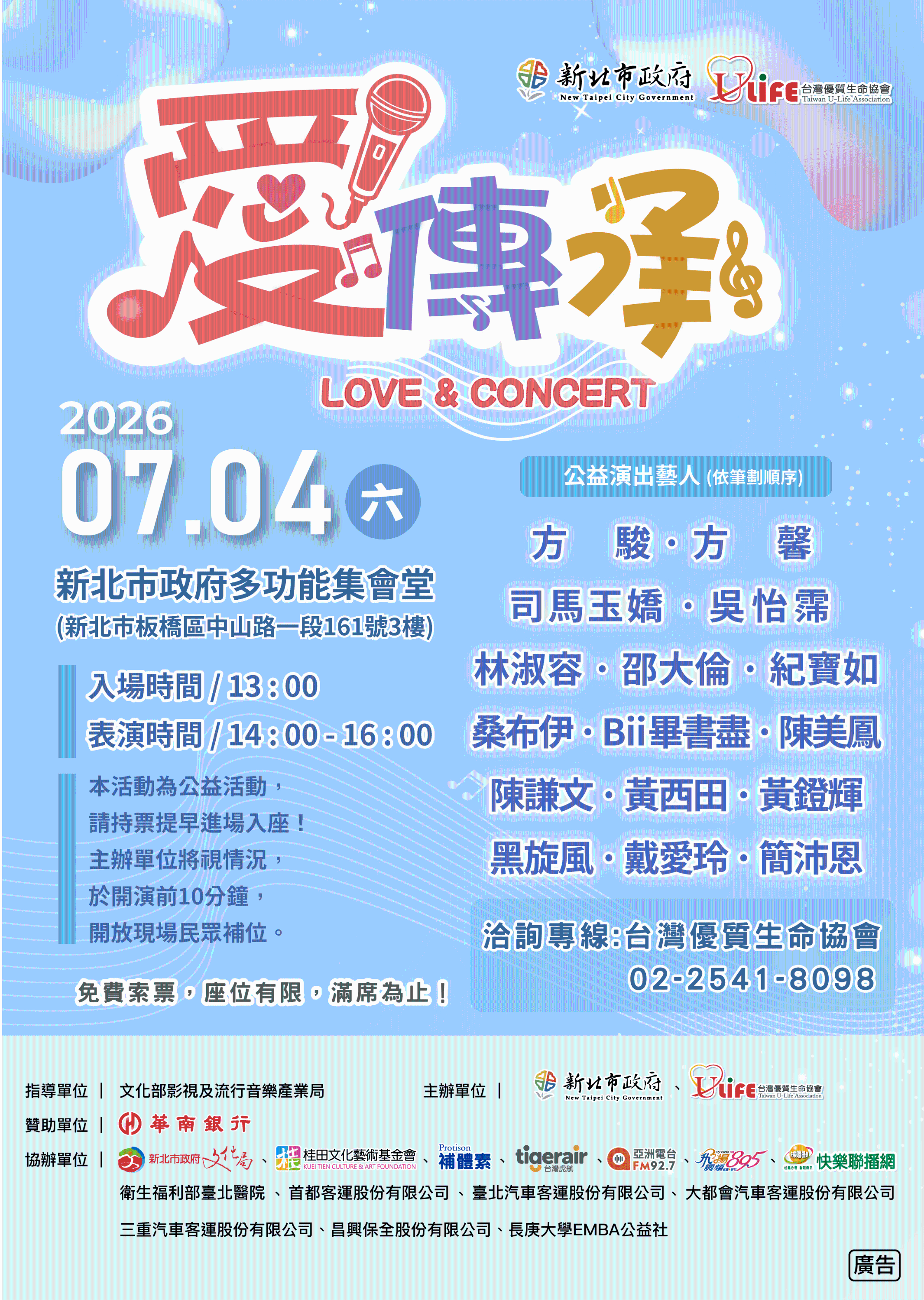 2026愛傳承關懷演唱會海報(正面)