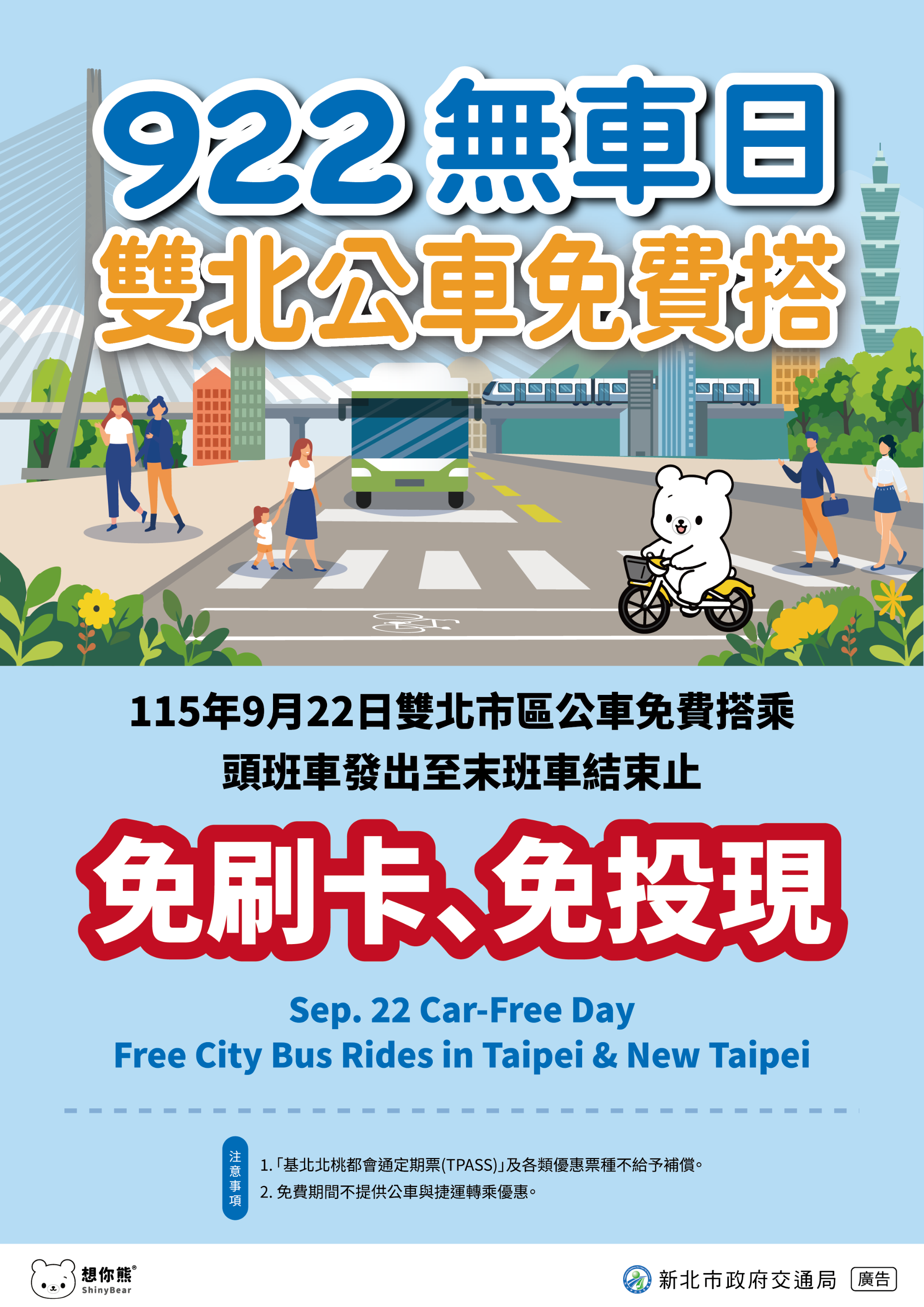 922無車日雙北公車免費搭宣傳海報