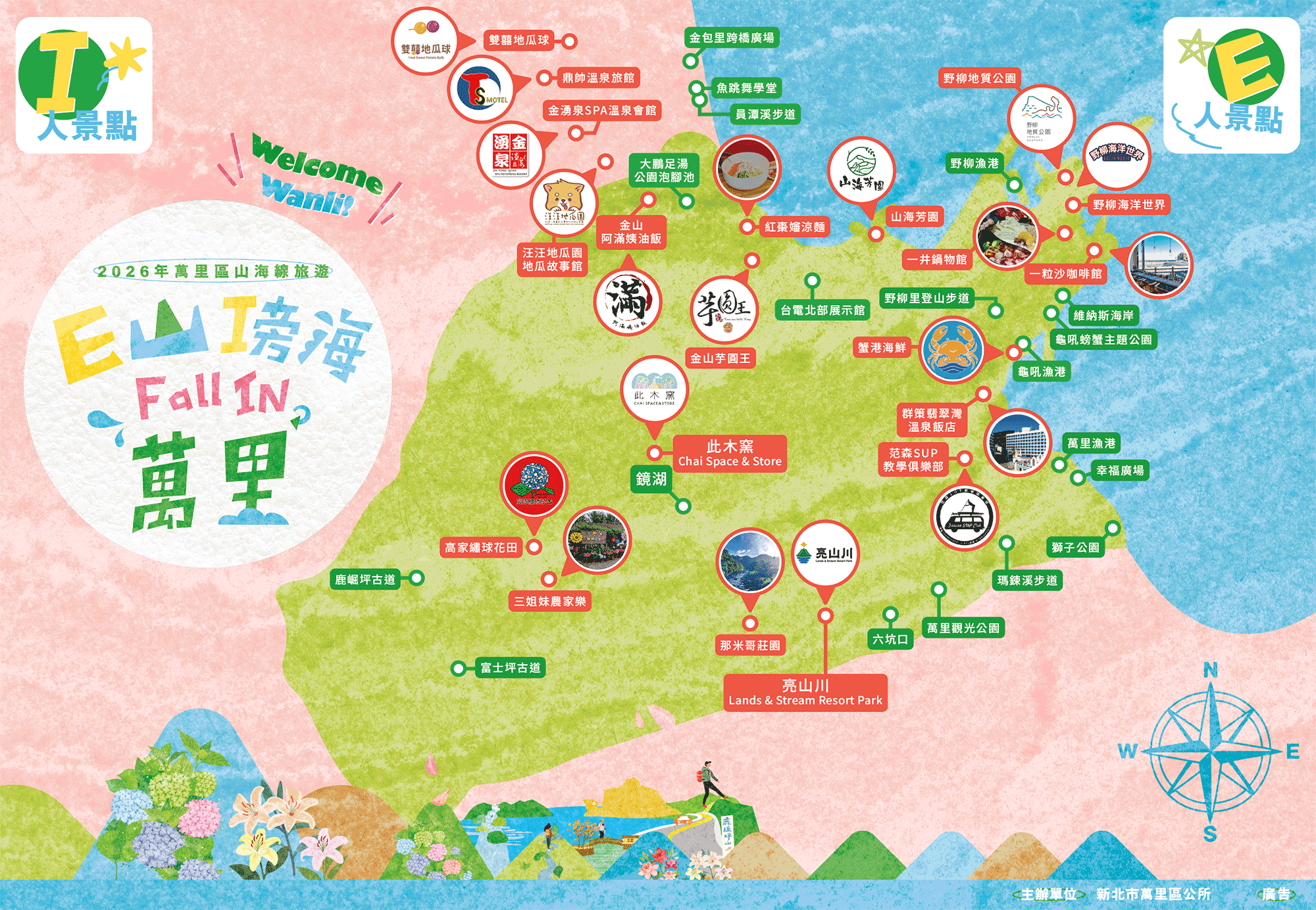 E山傍海FallIN萬里