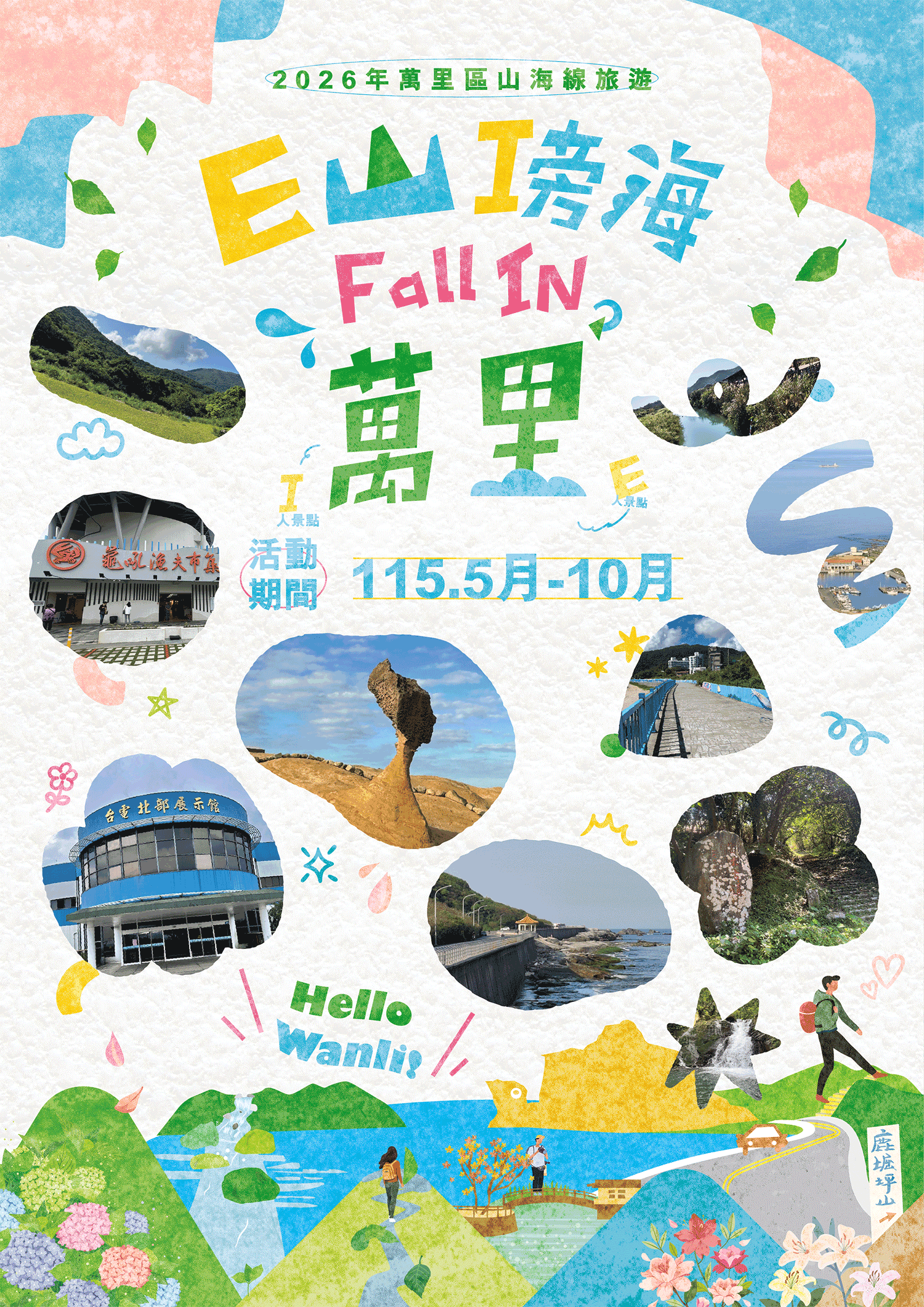 萬里山線旅遊DM正面