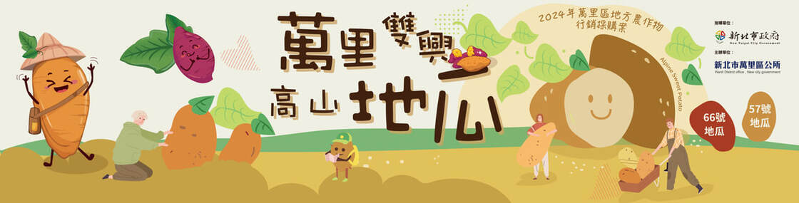 萬里雙興地瓜banner
